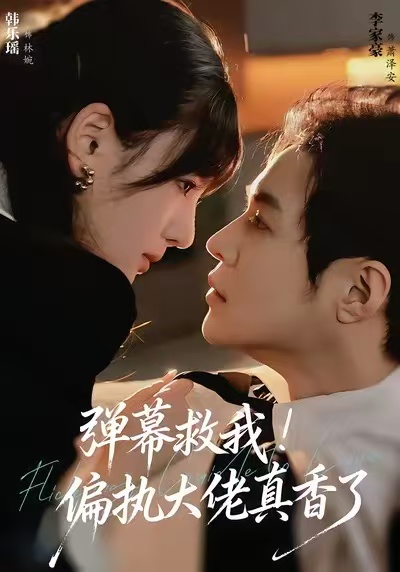 弹幕救我！偏执大佬真香了 第07集
