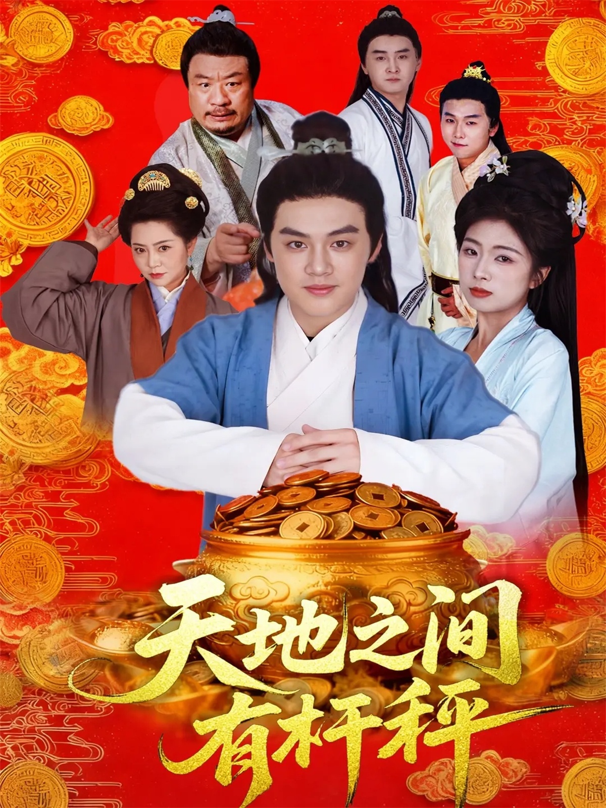 天地之间有杆秤(全集)