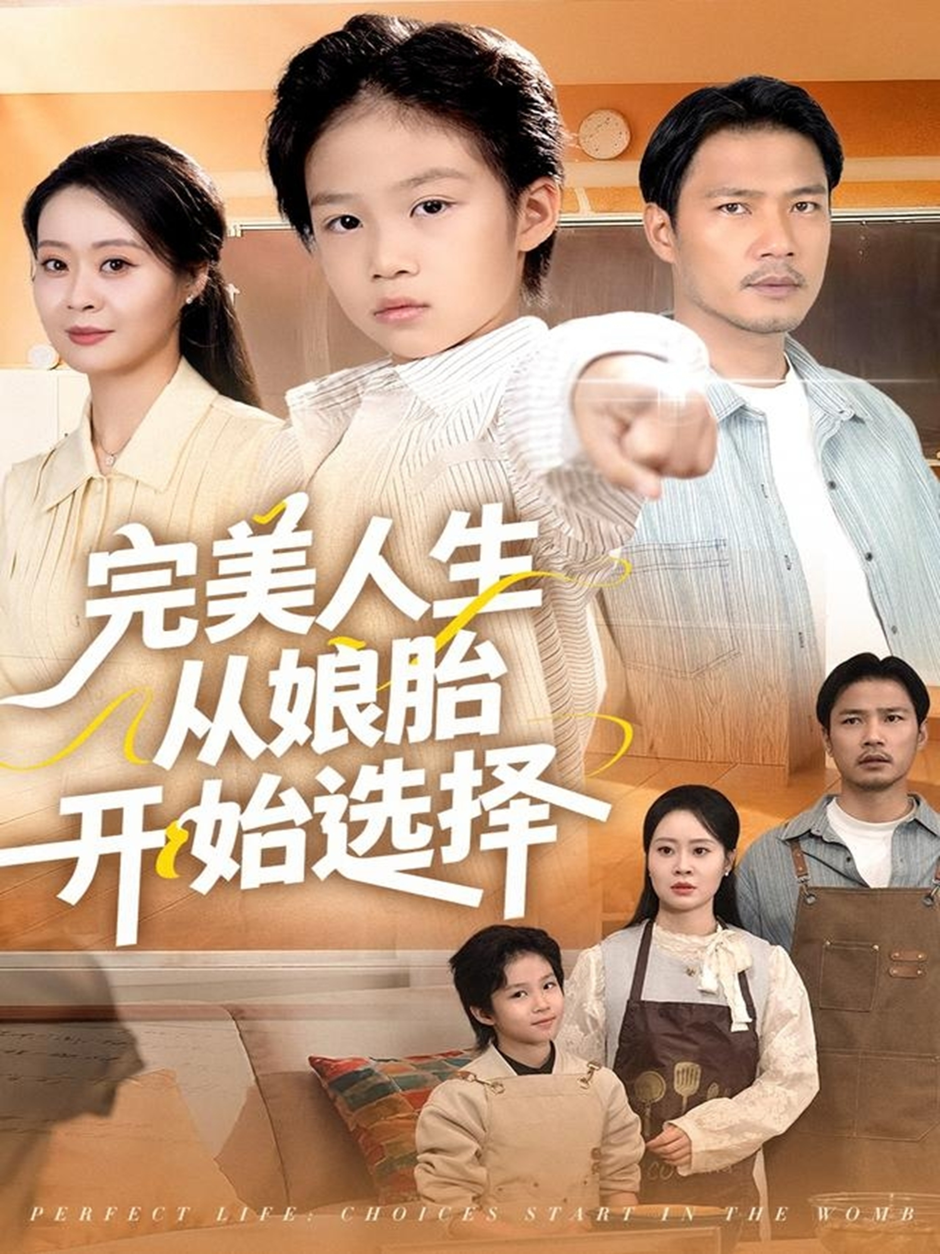 完美人生从娘胎开始选择 第29集