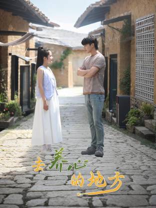 去养心的地方 第06集