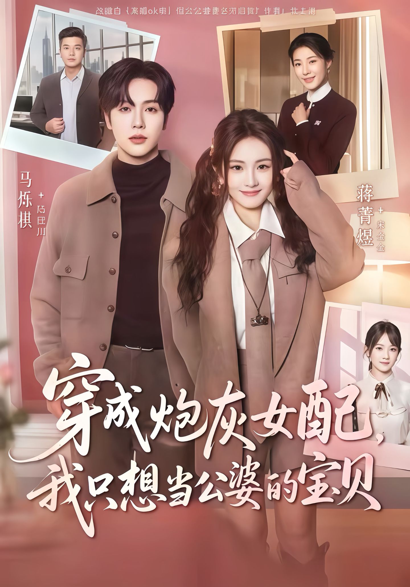 穿成炮灰女配我只想当公婆的宝贝 第45集