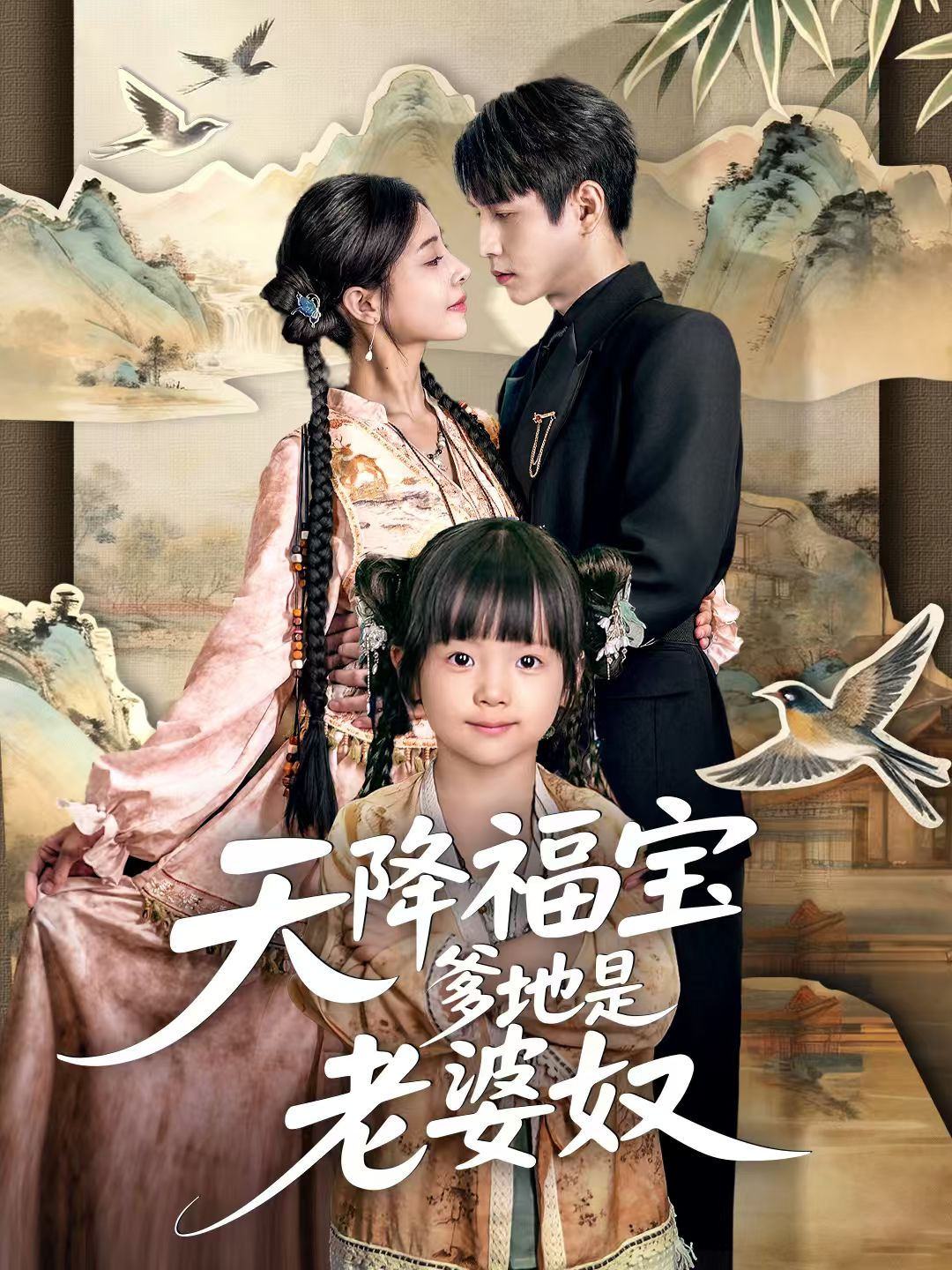 天降福宝爹地是老婆奴 第46集