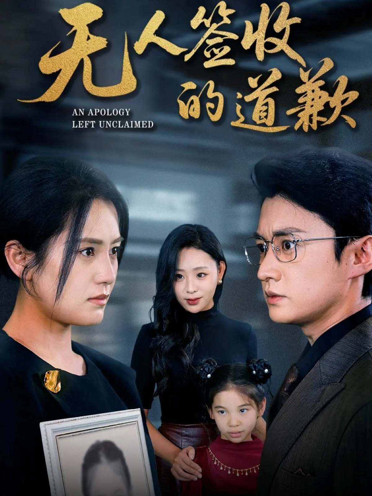 无人签收的道歉 第28集