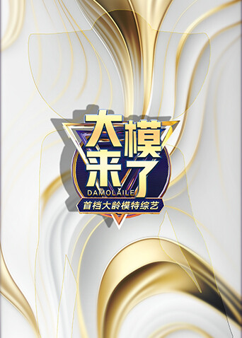 大模来了 20260109
