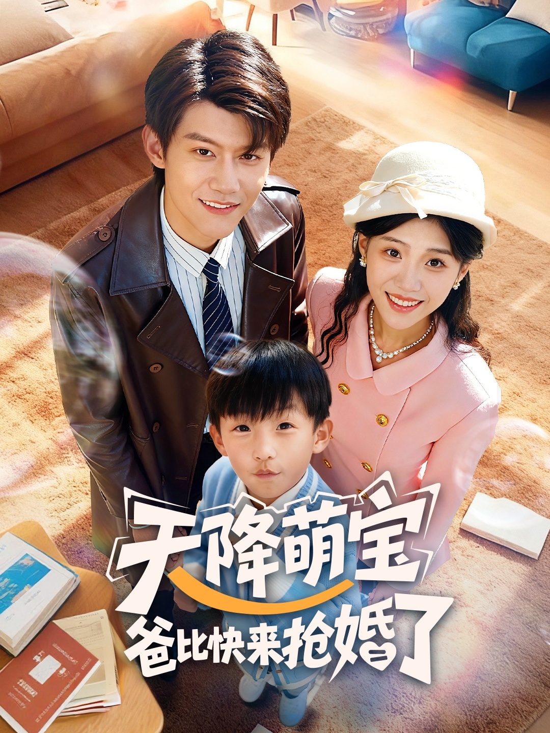 天降萌宝爸比快来抢婚了 第09集