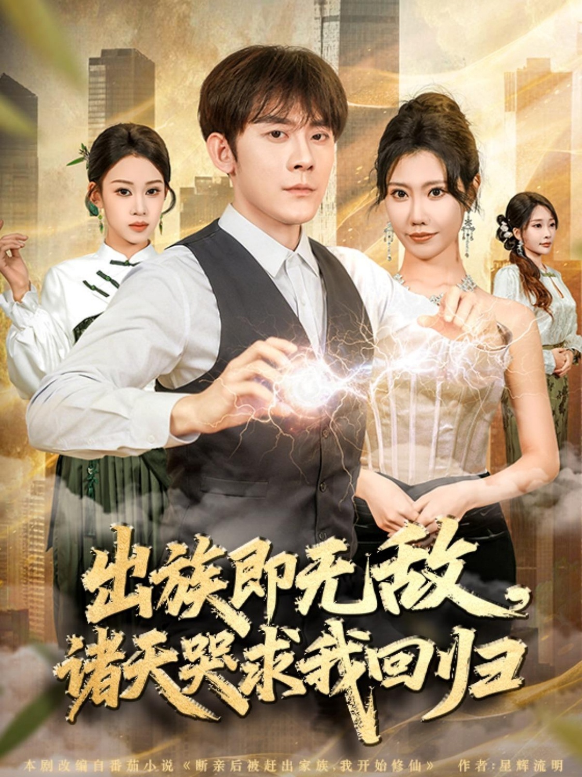 出族即无敌，诸天哭求我回归(全集)