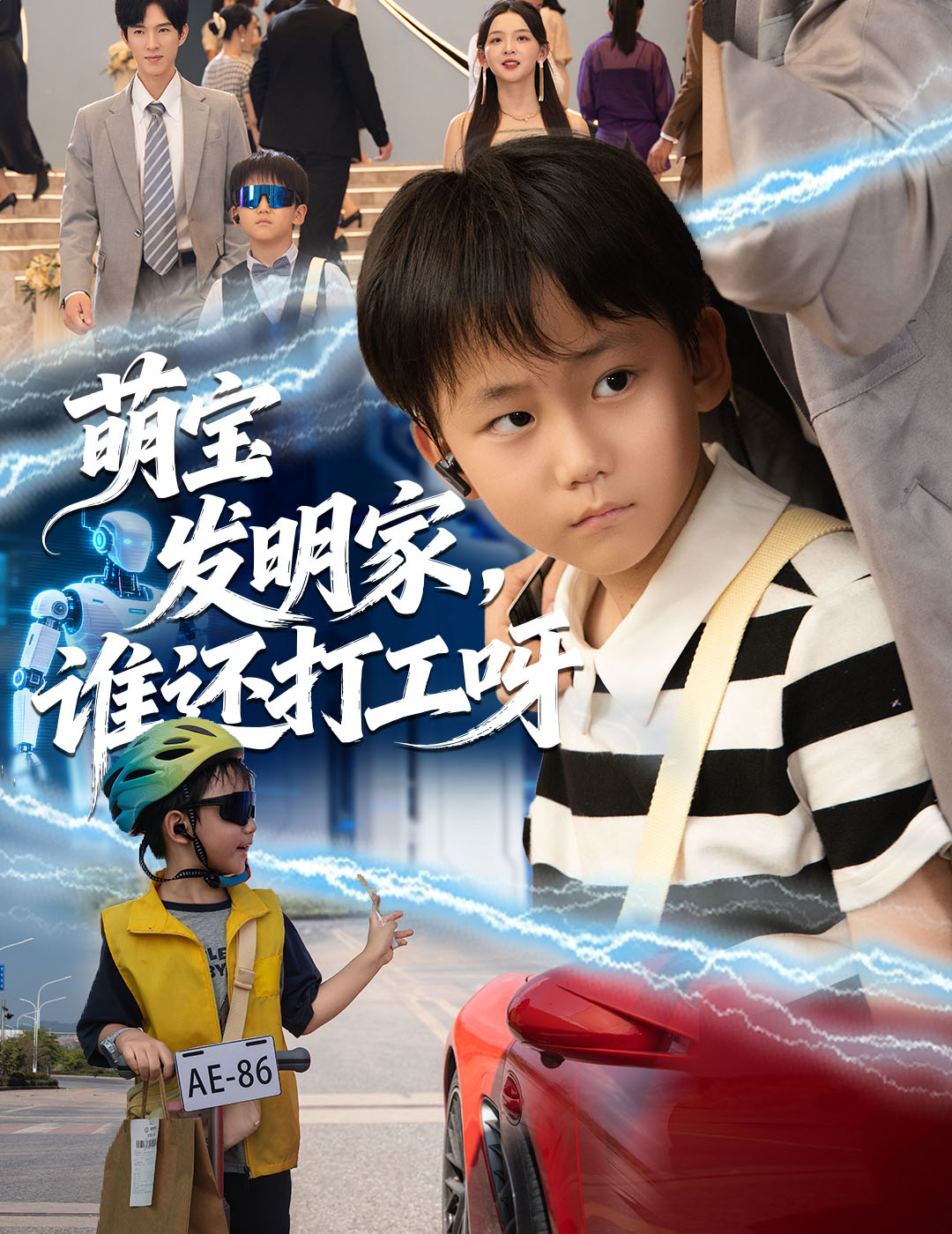 萌宝发明家，谁还打工呀 第05集
