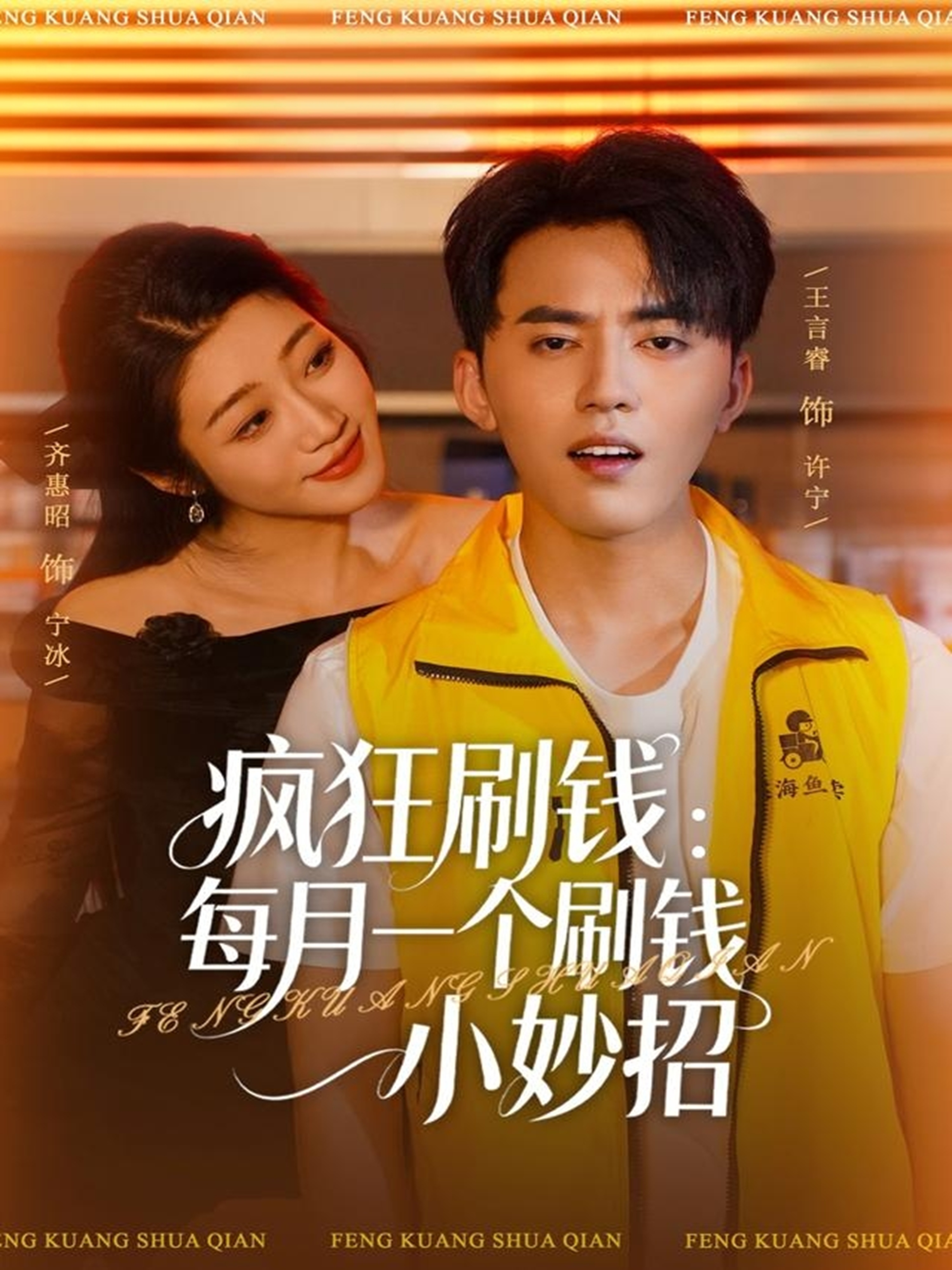 疯狂刷钱：每月一个刷钱小妙招 第76集
