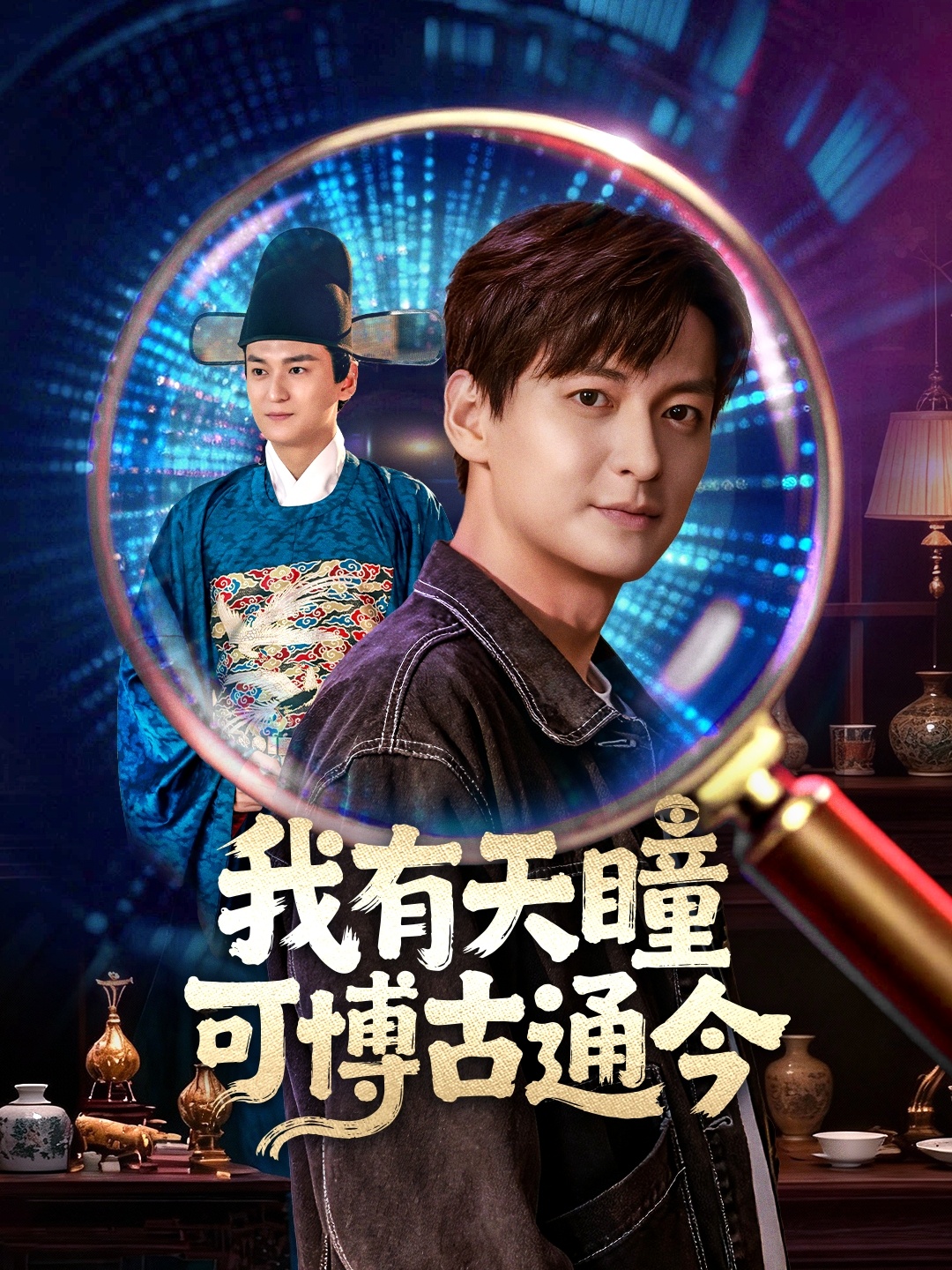 我有天瞳可博古通今 第40集