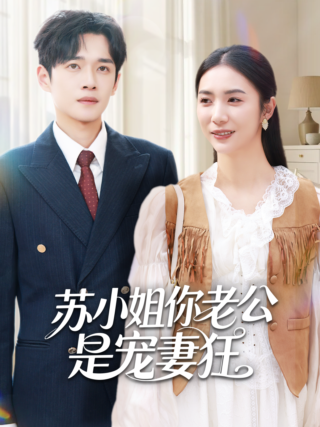 苏小姐你老公是宠妻狂(全集)