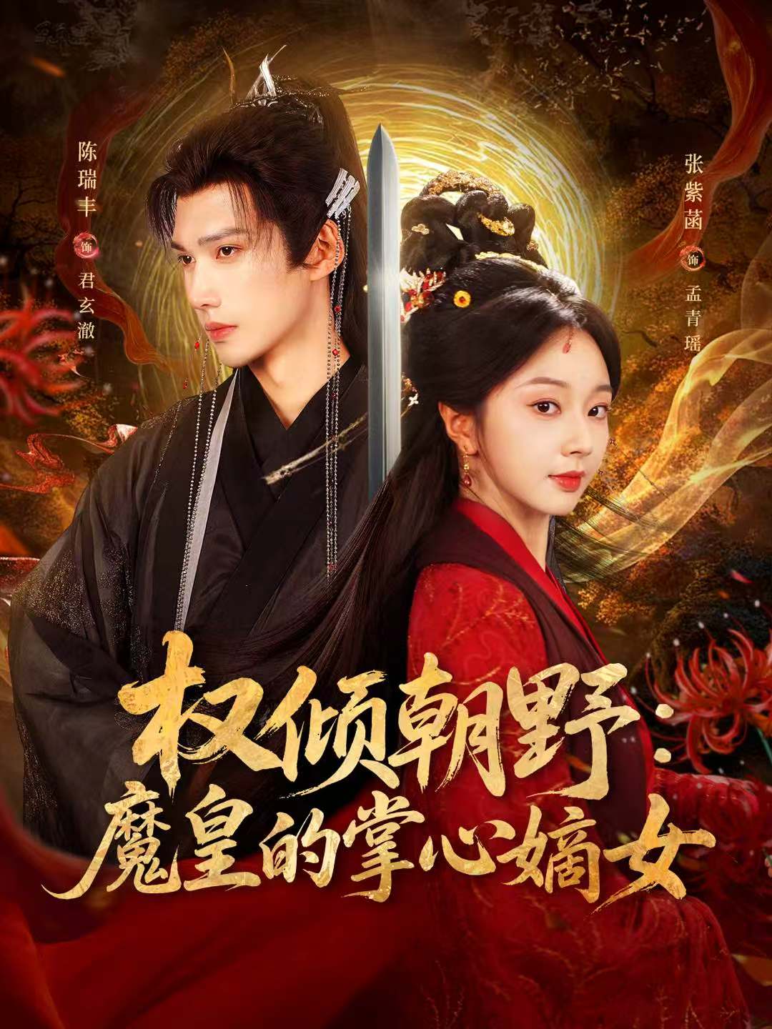权倾朝野：魔皇的掌心嫡女 第20集
