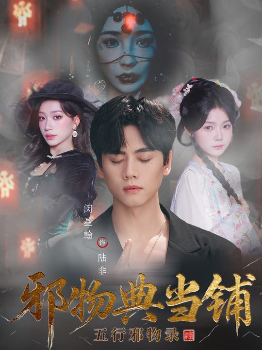 邪物典当铺：五行邪物录 第63集(大结局)
