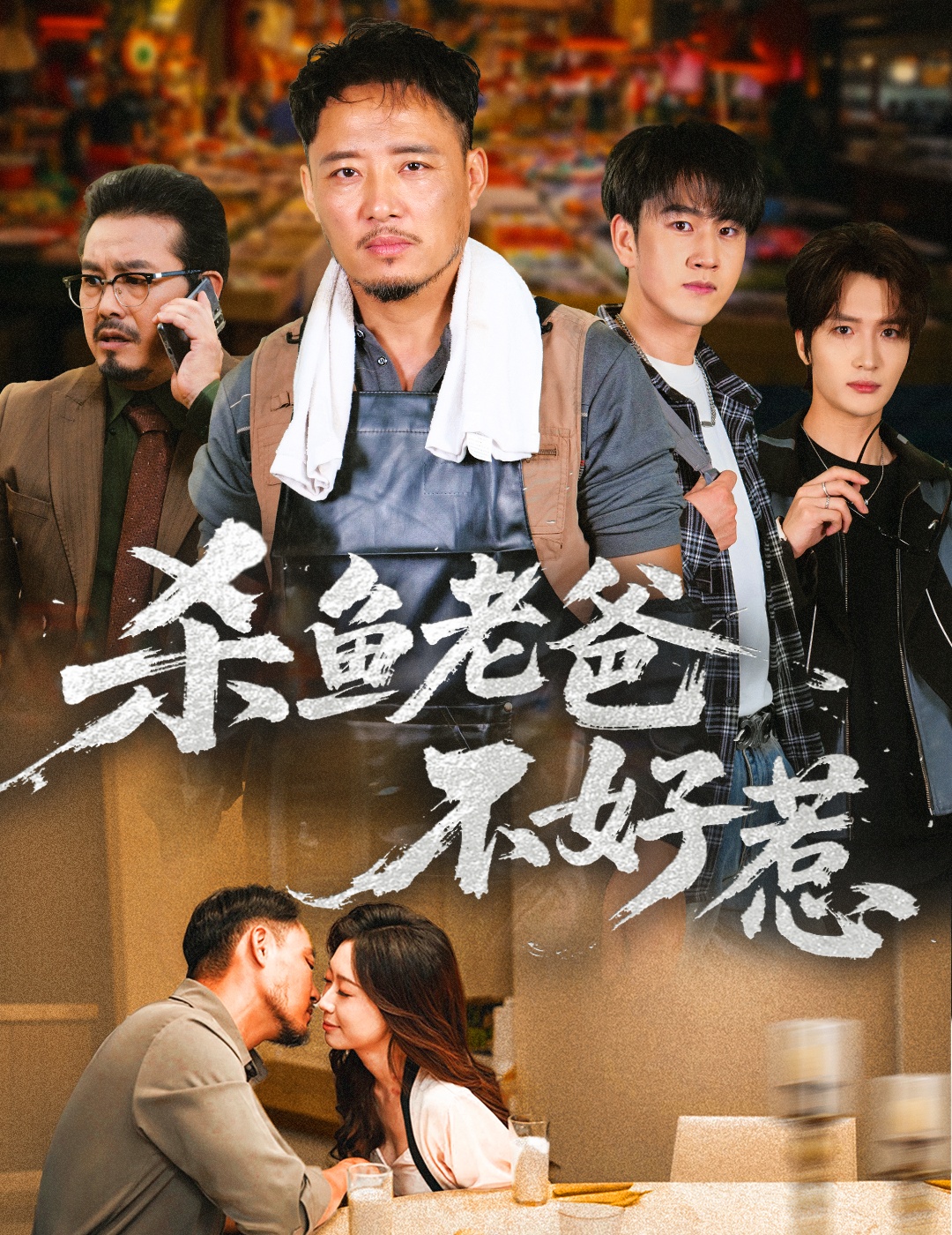 杀鱼老爸不好惹 第26集