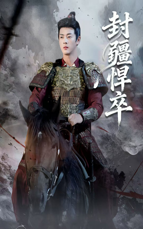 封疆悍卒 第46集