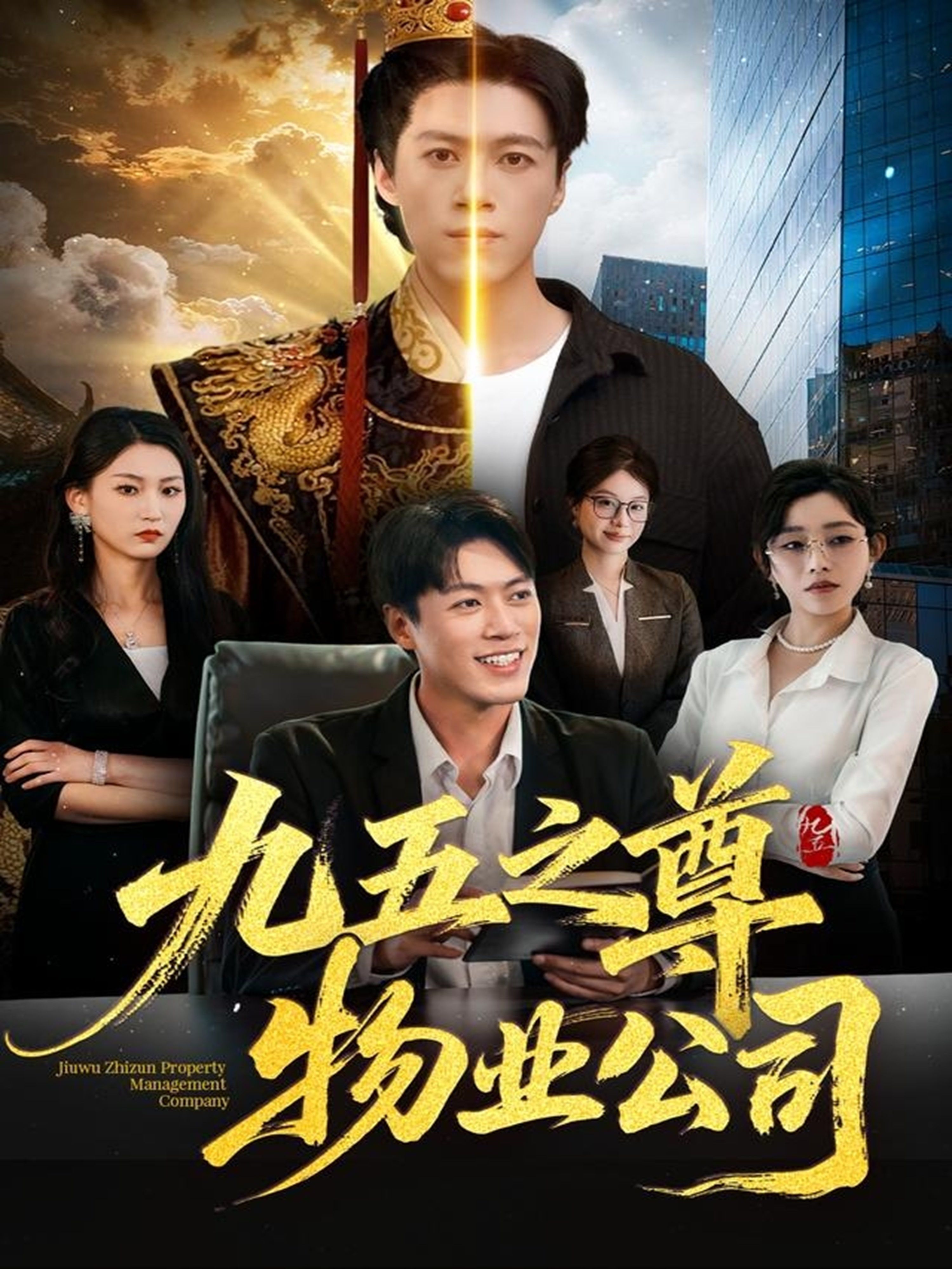 九五之尊物业公司 第01集