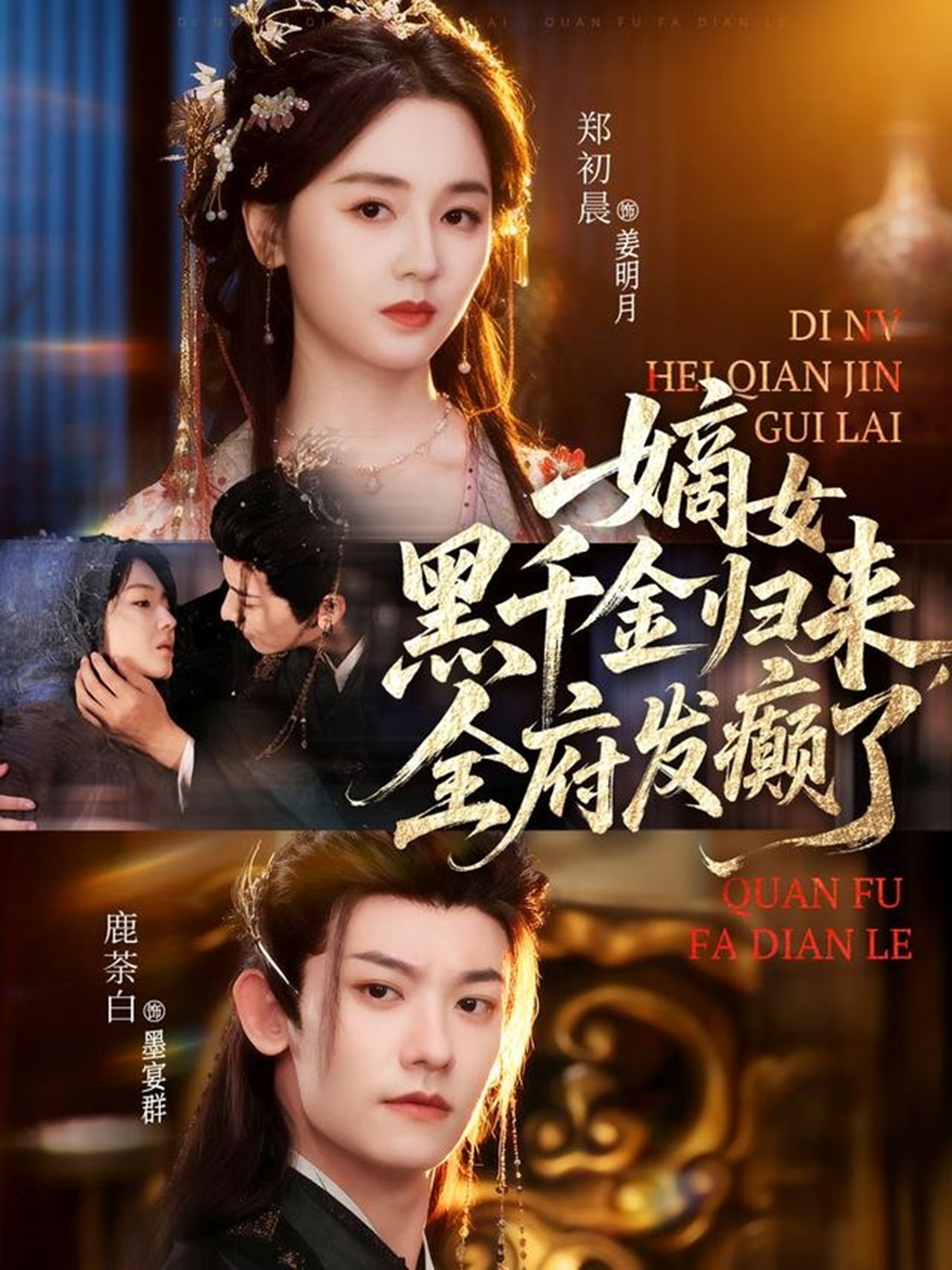 嫡女黑千金归来，全府发癫了 第02集