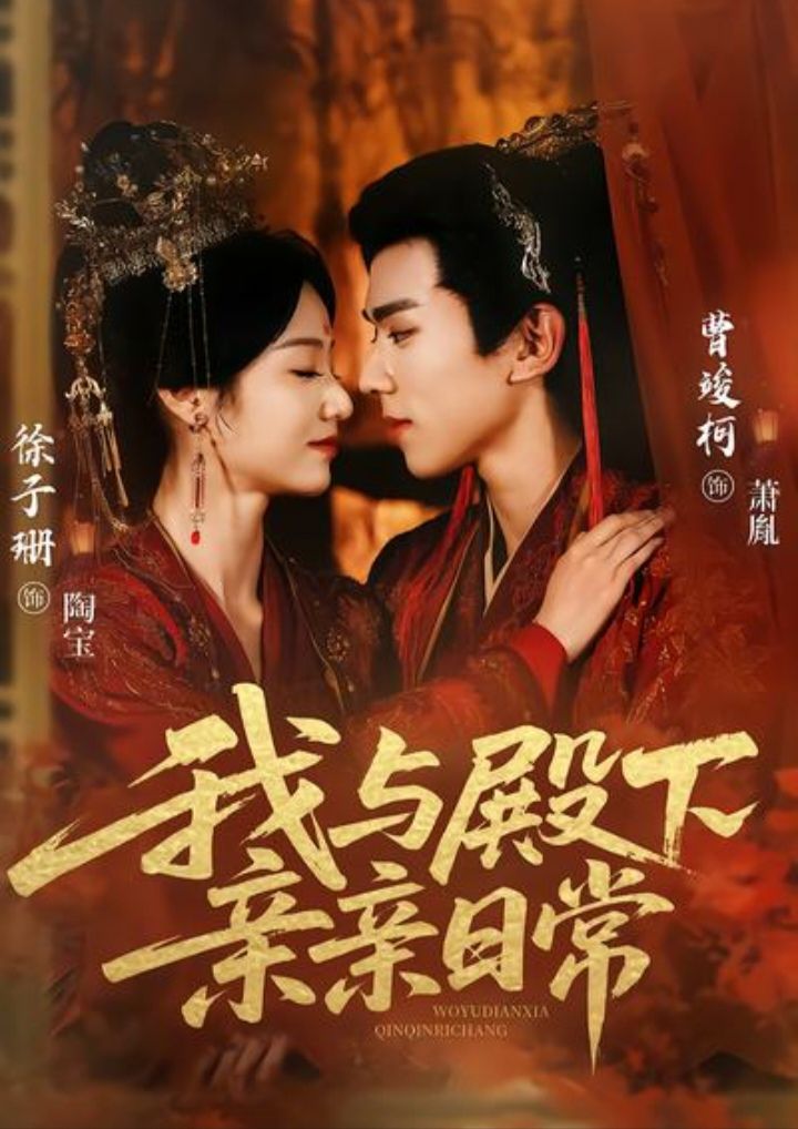 我与殿下亲亲日常 第03集