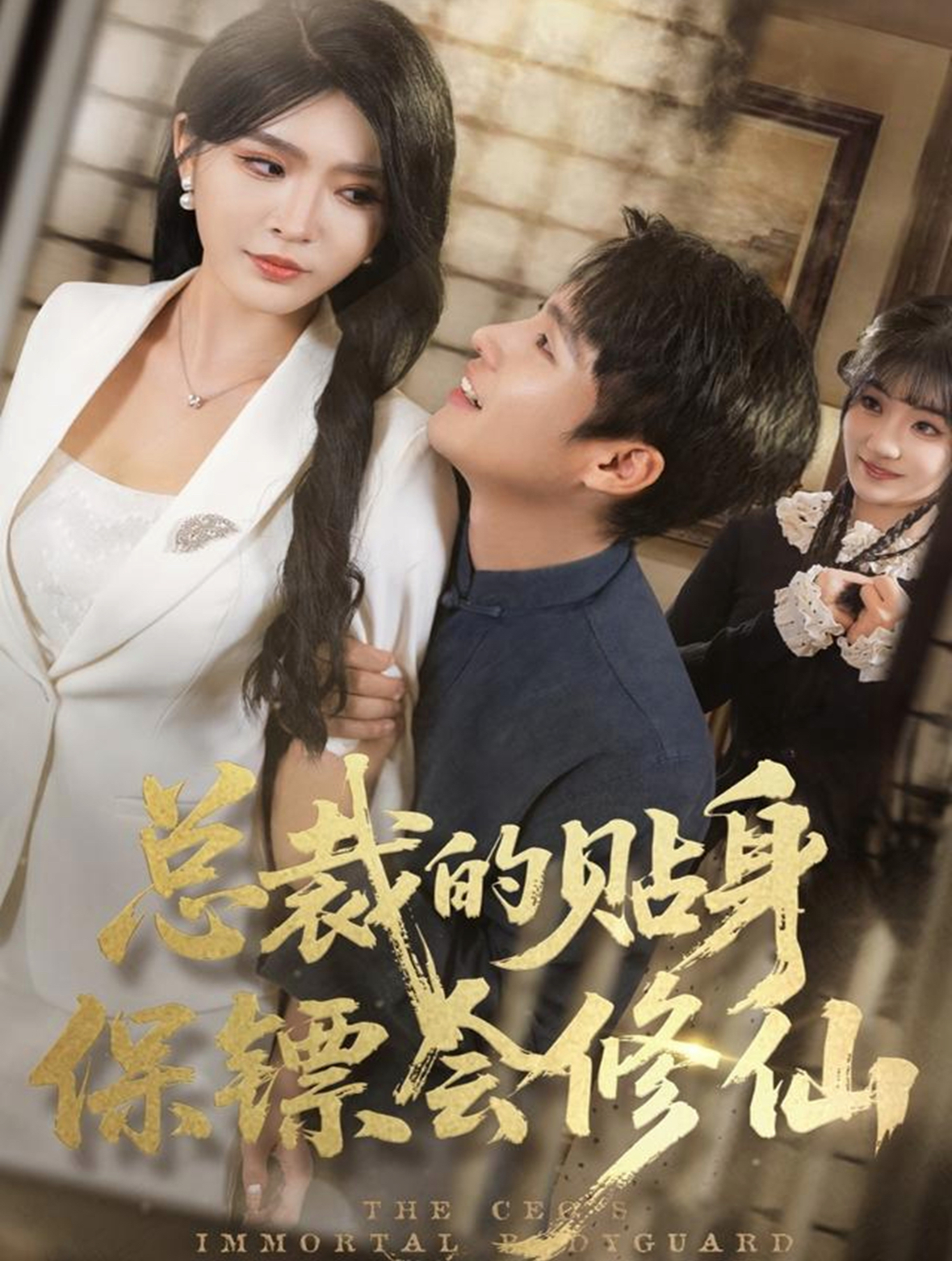 总裁的贴身保镖会修仙 第01集