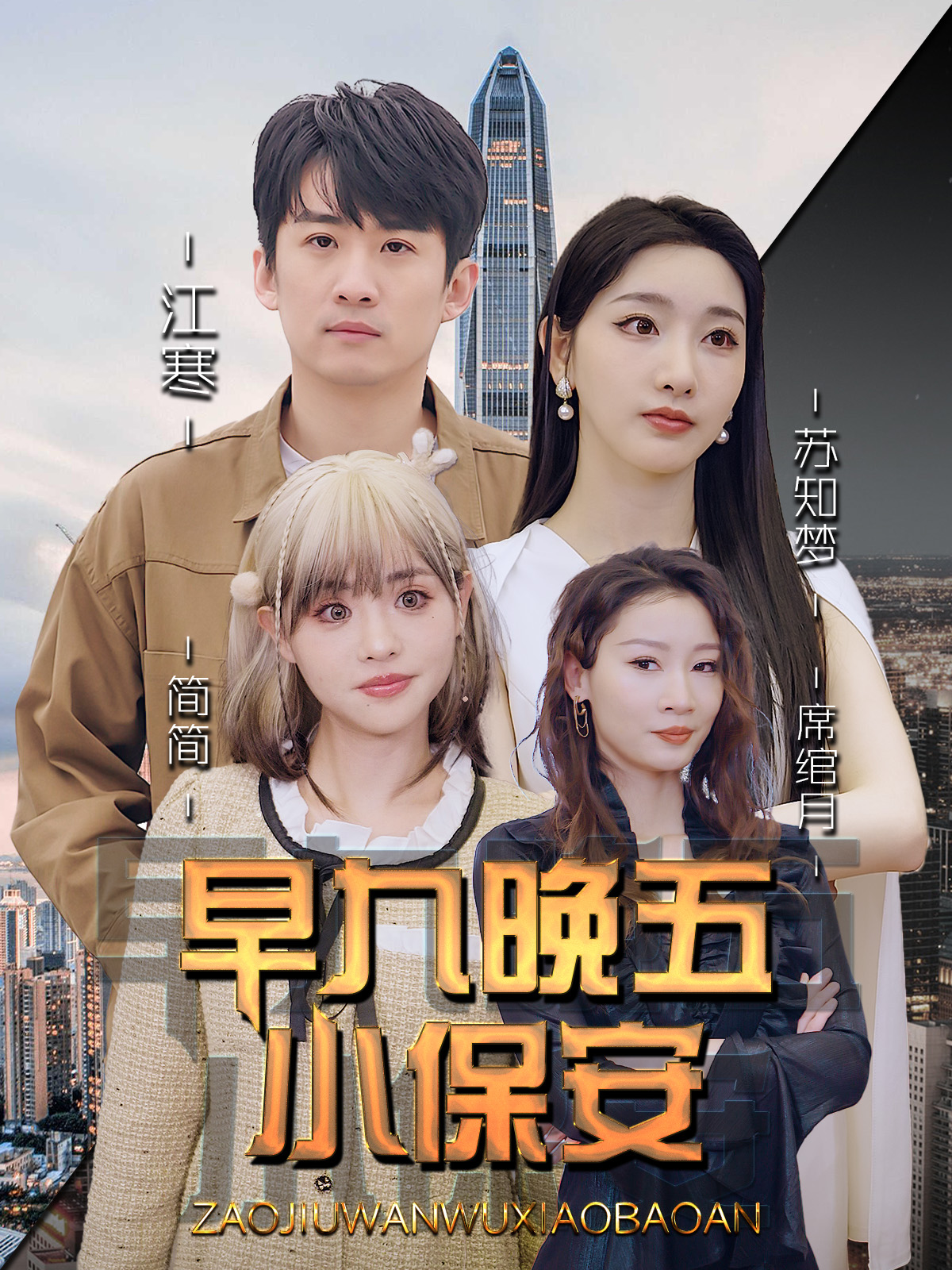 早九晚五小保安 第57集