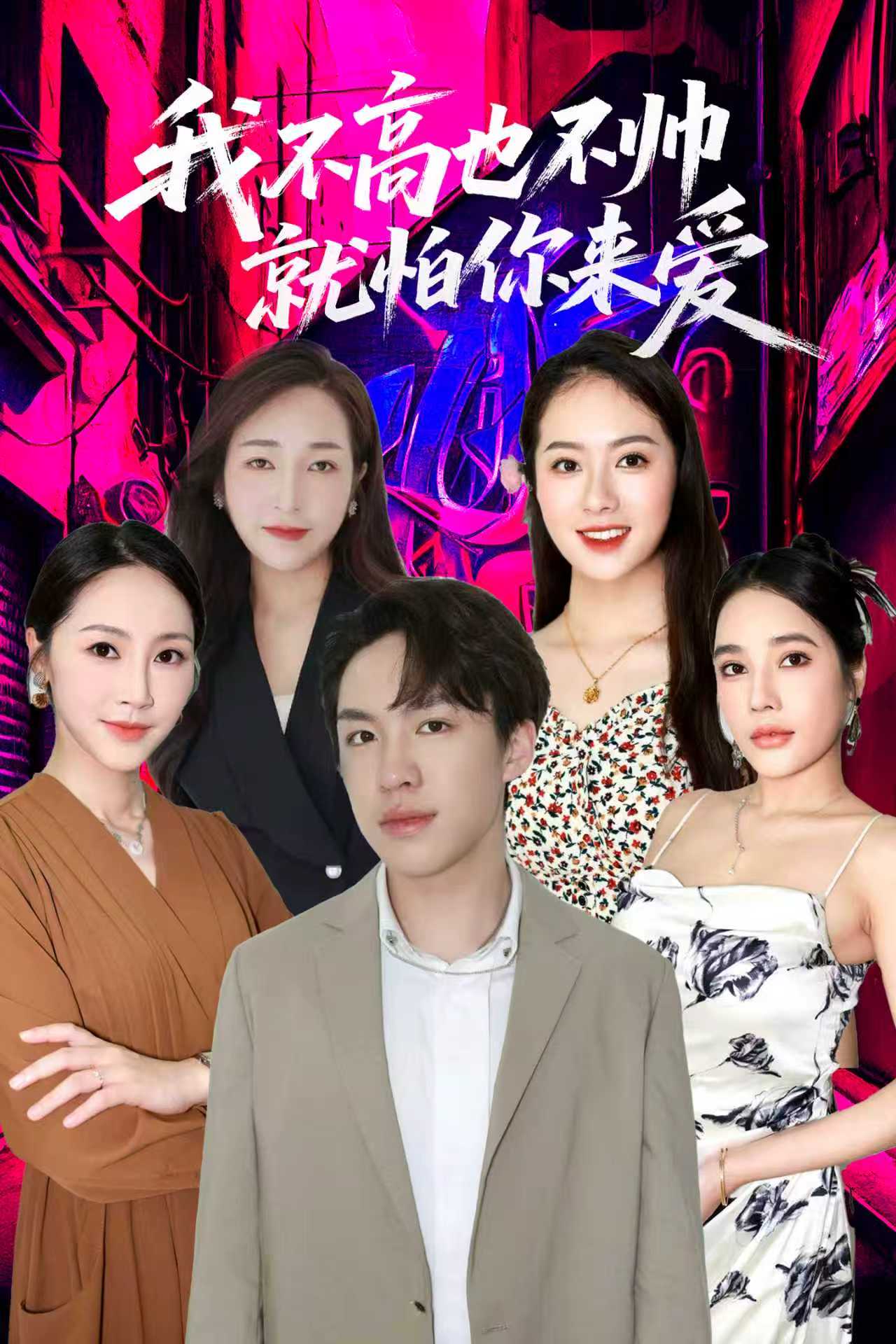 我不高也不帅就怕你来爱 第10集