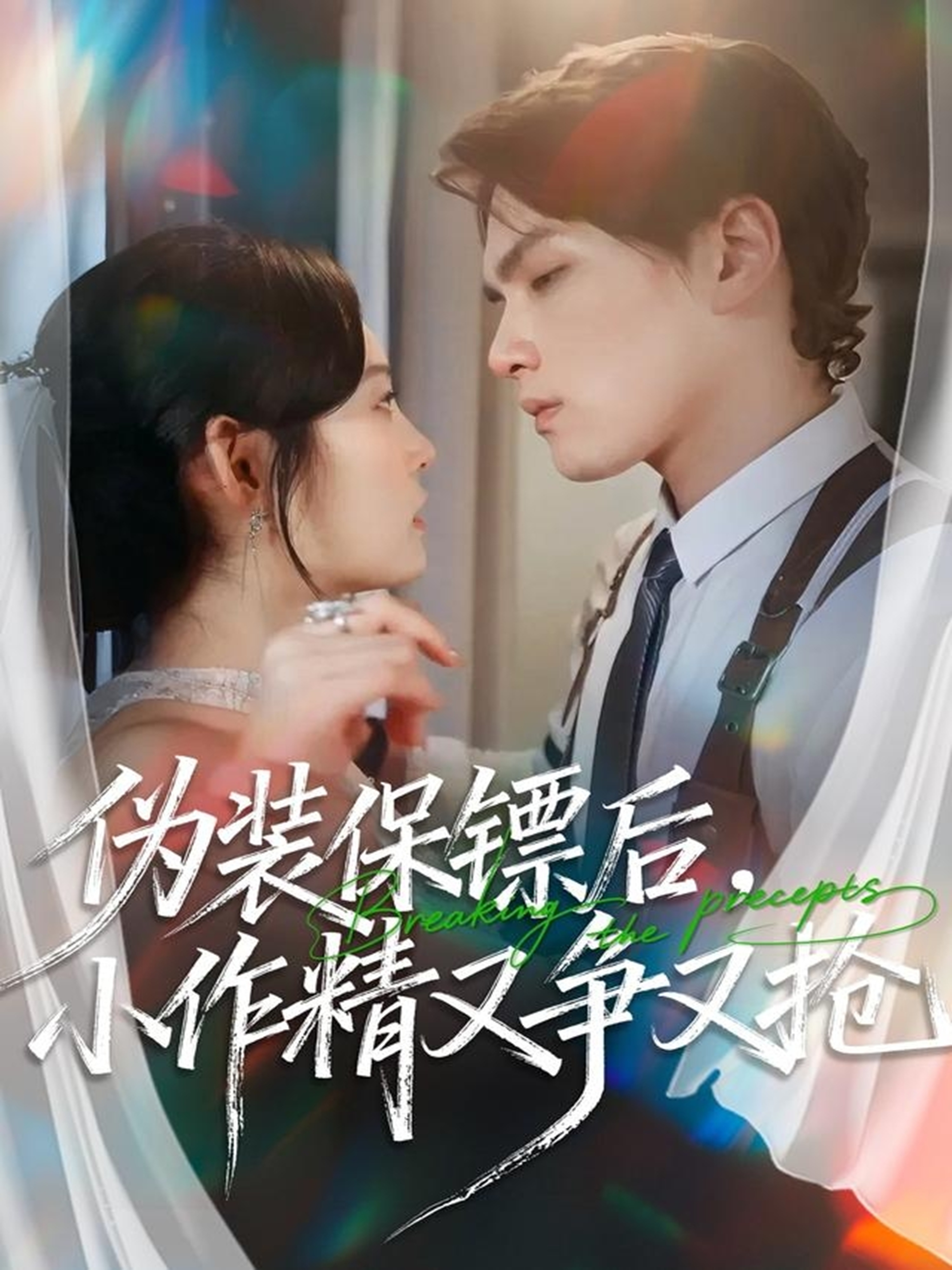 伪装保镖后，小作精又争又抢 第59集