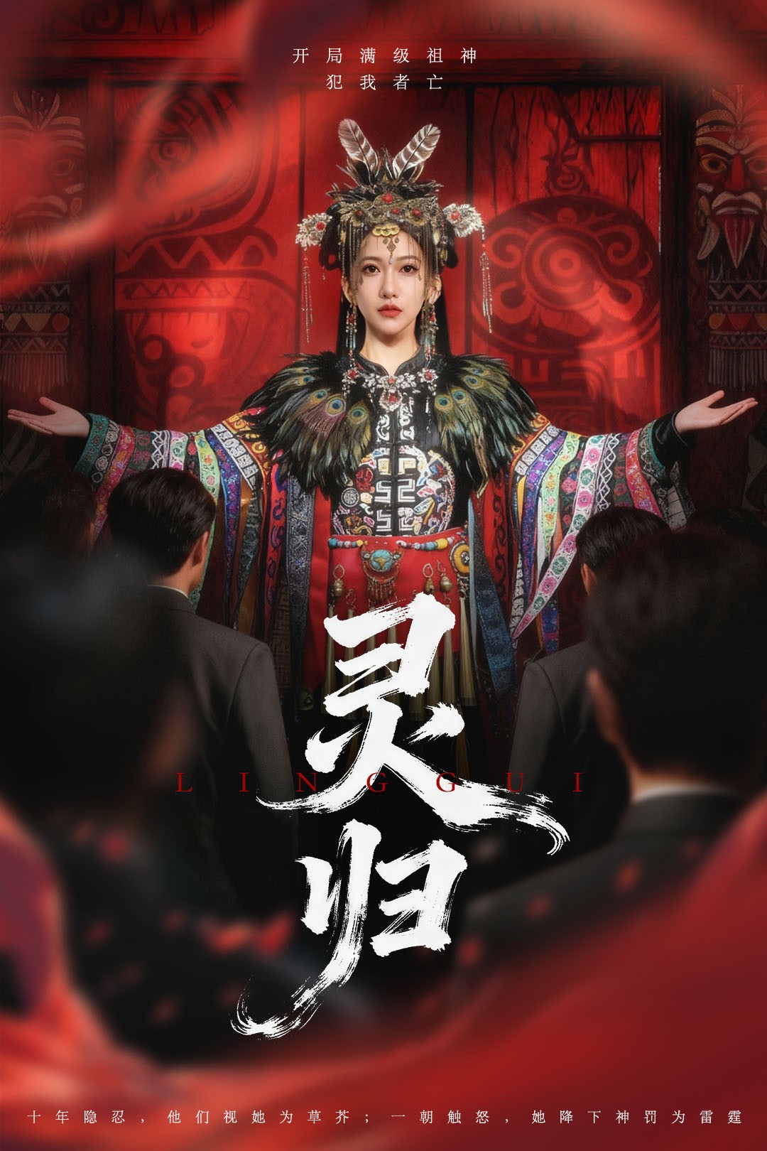 灵归 第33集