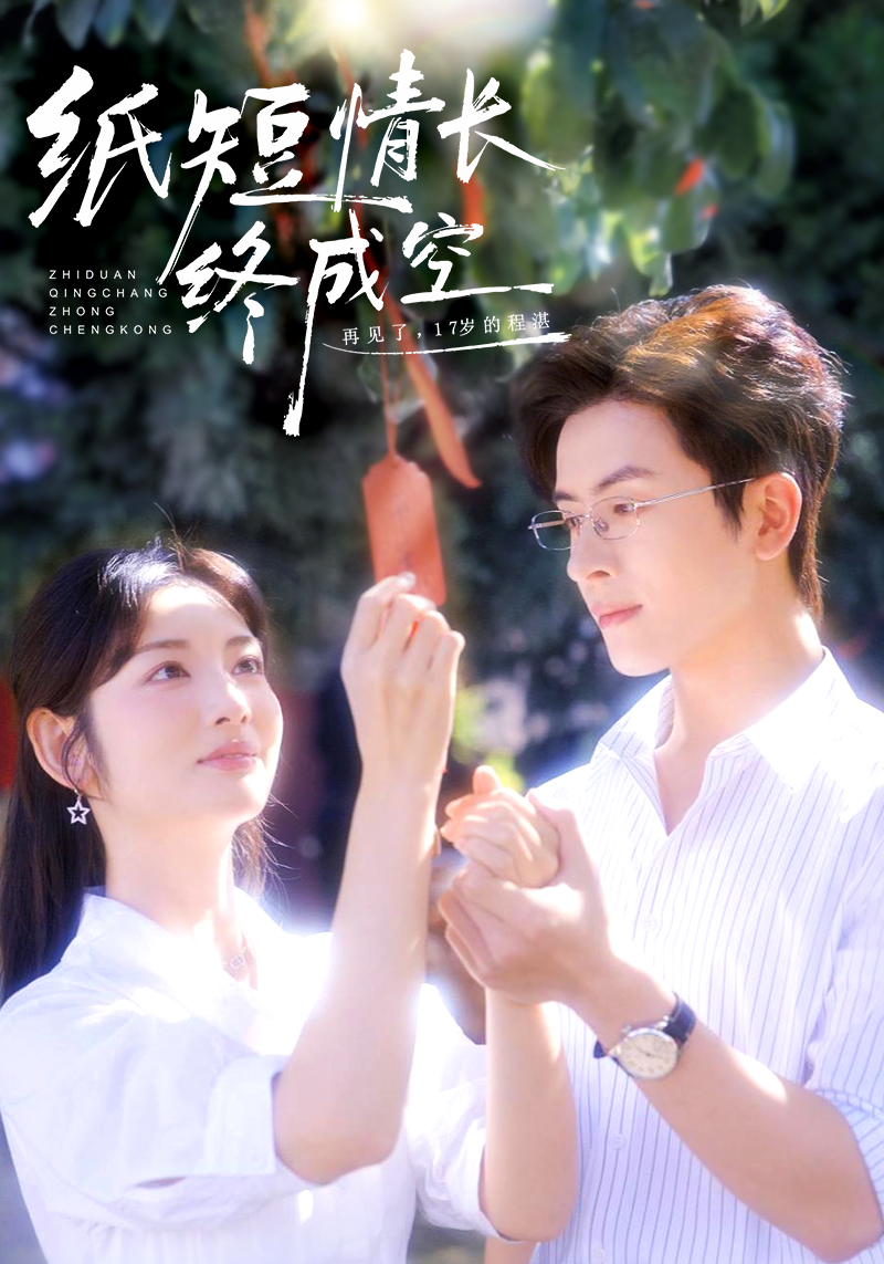 纸短情长终成空 第45集
