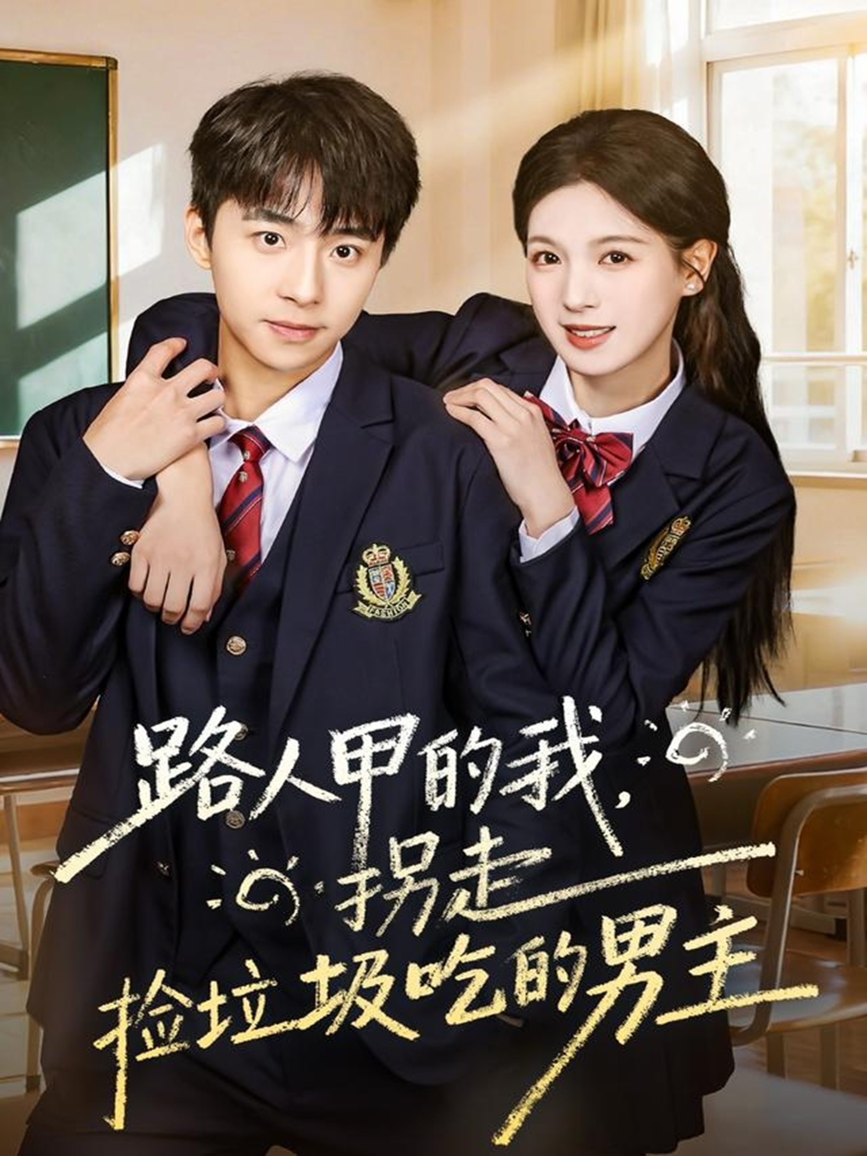 路人甲的我，拐走捡垃圾吃的男主 第05集