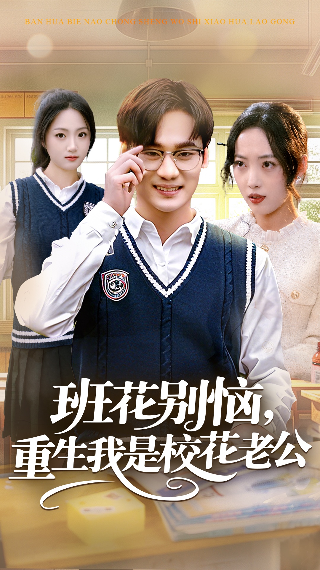 班花别恼，重生我是校花老公 第24集