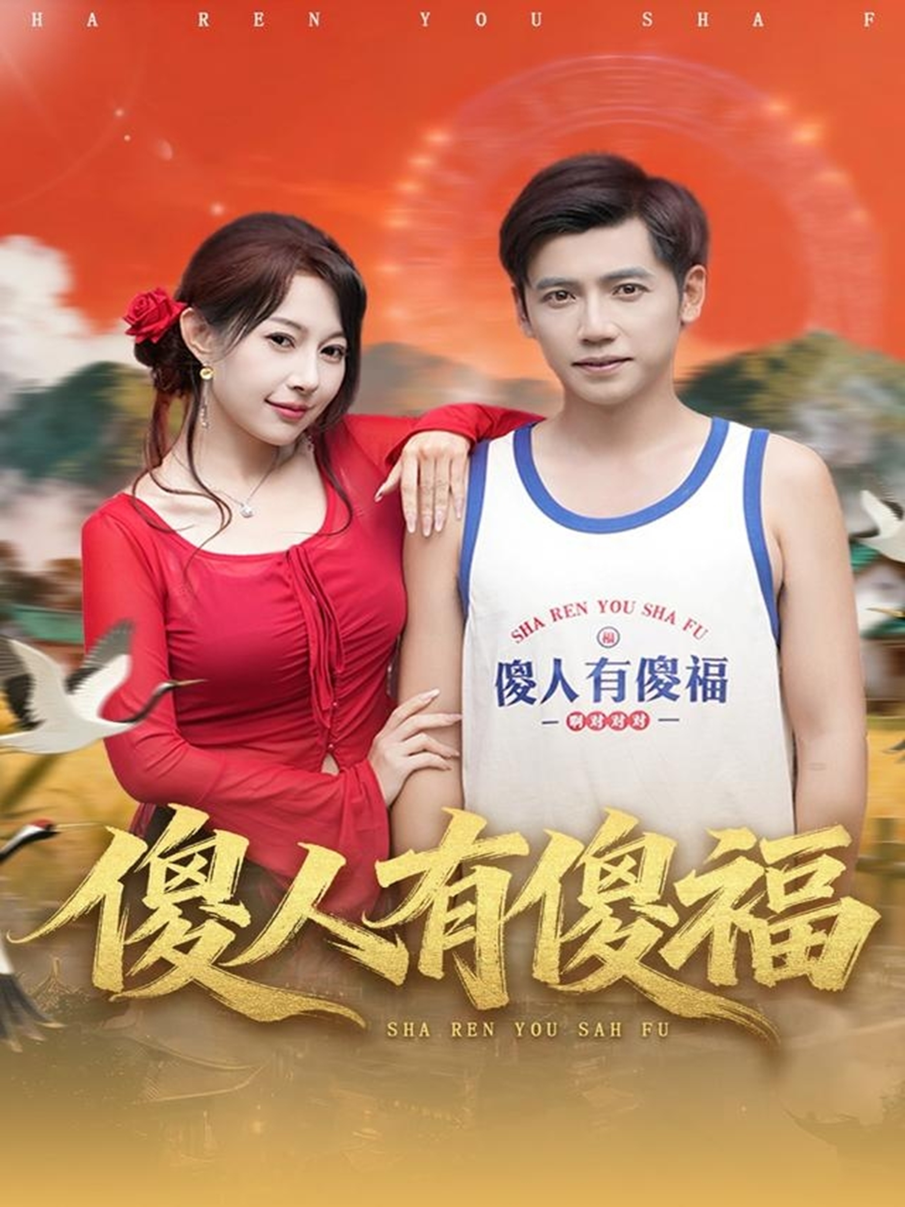 傻人有傻福 第07集