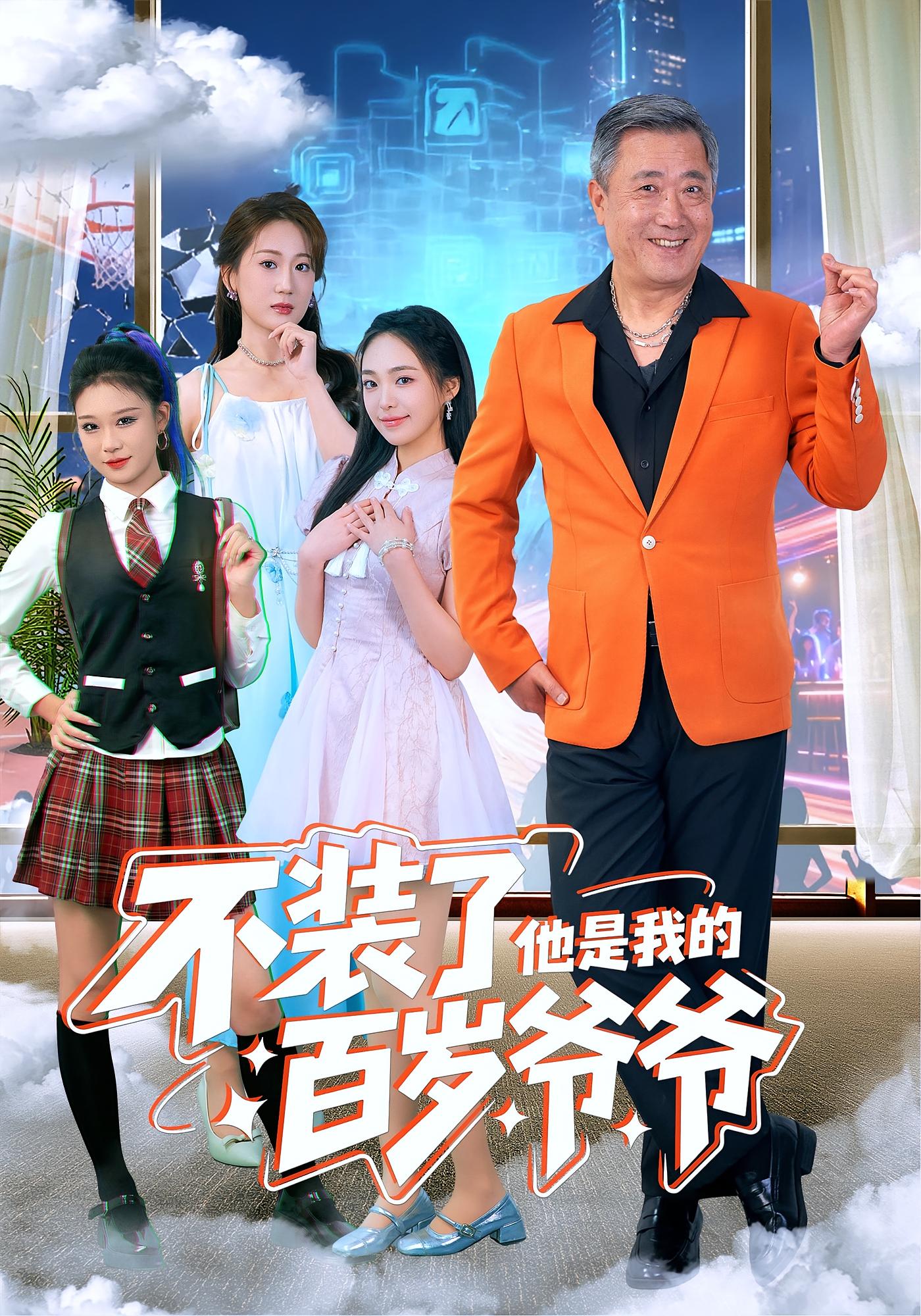 不装了他是我的百岁爷爷 第01集