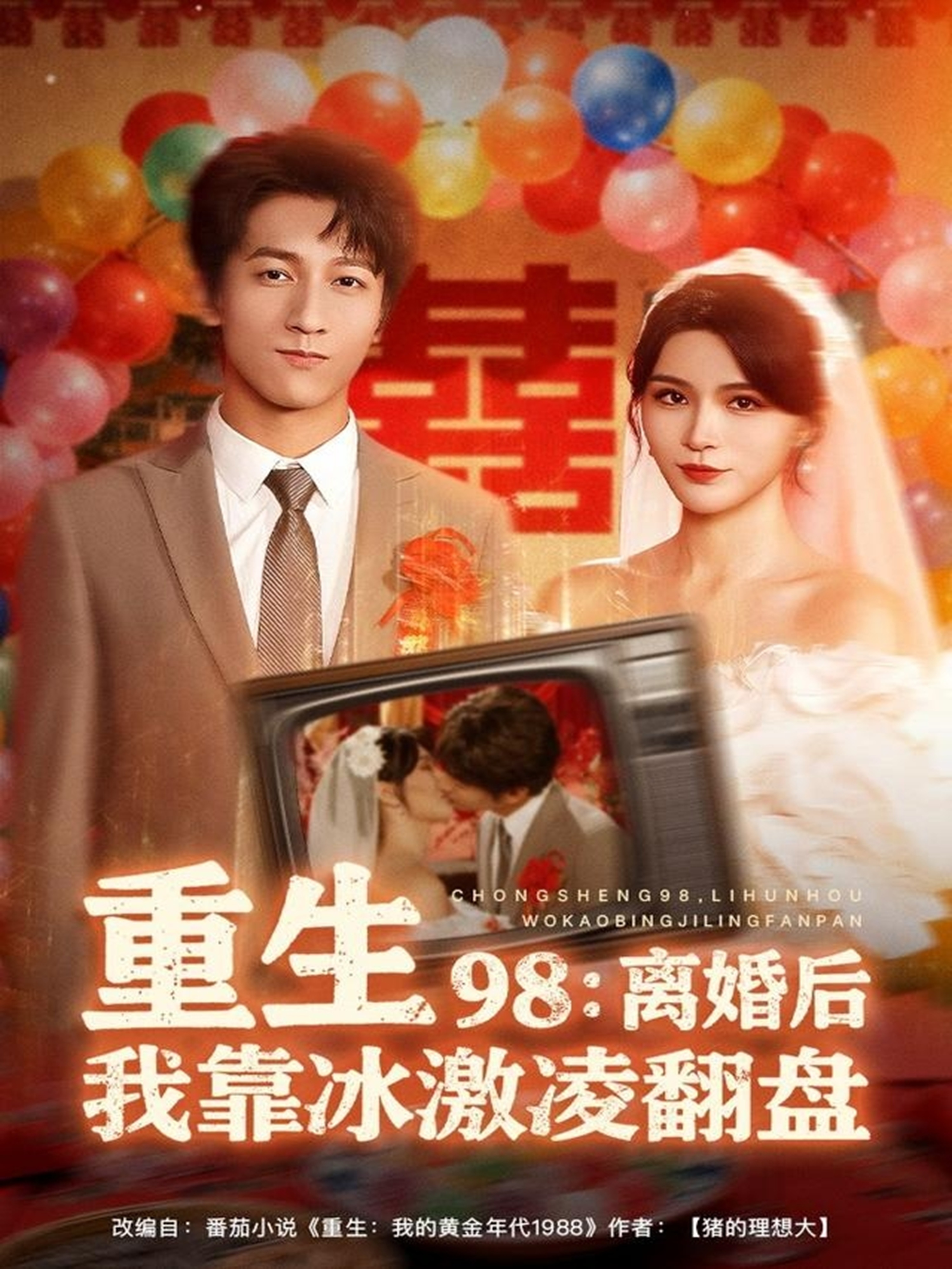 重生98离婚后我靠冰激凌翻盘 第12集