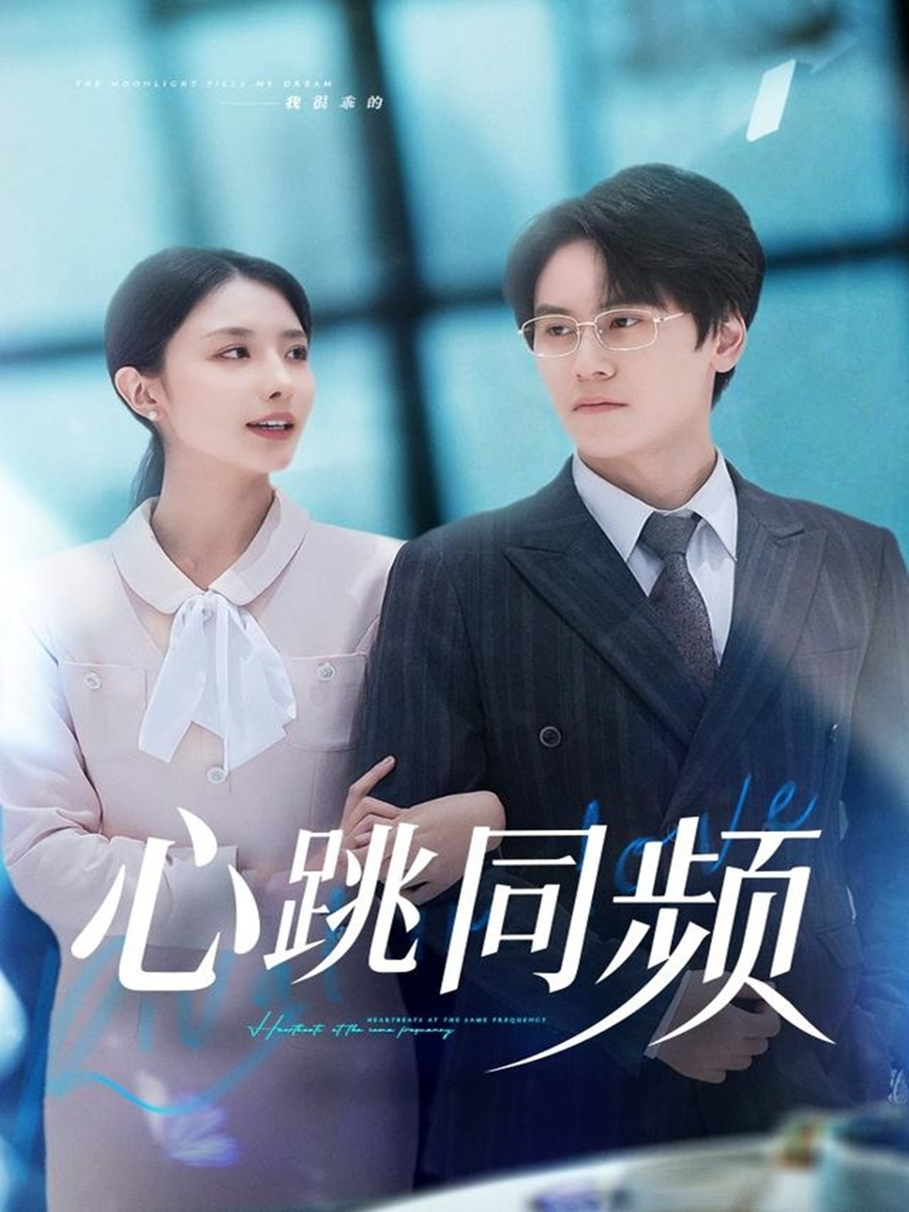 心跳同频 第01集