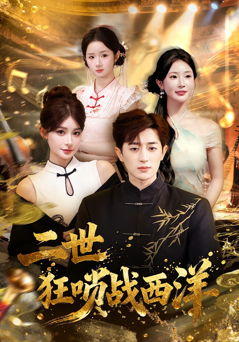 二世狂唢战西洋 第04集