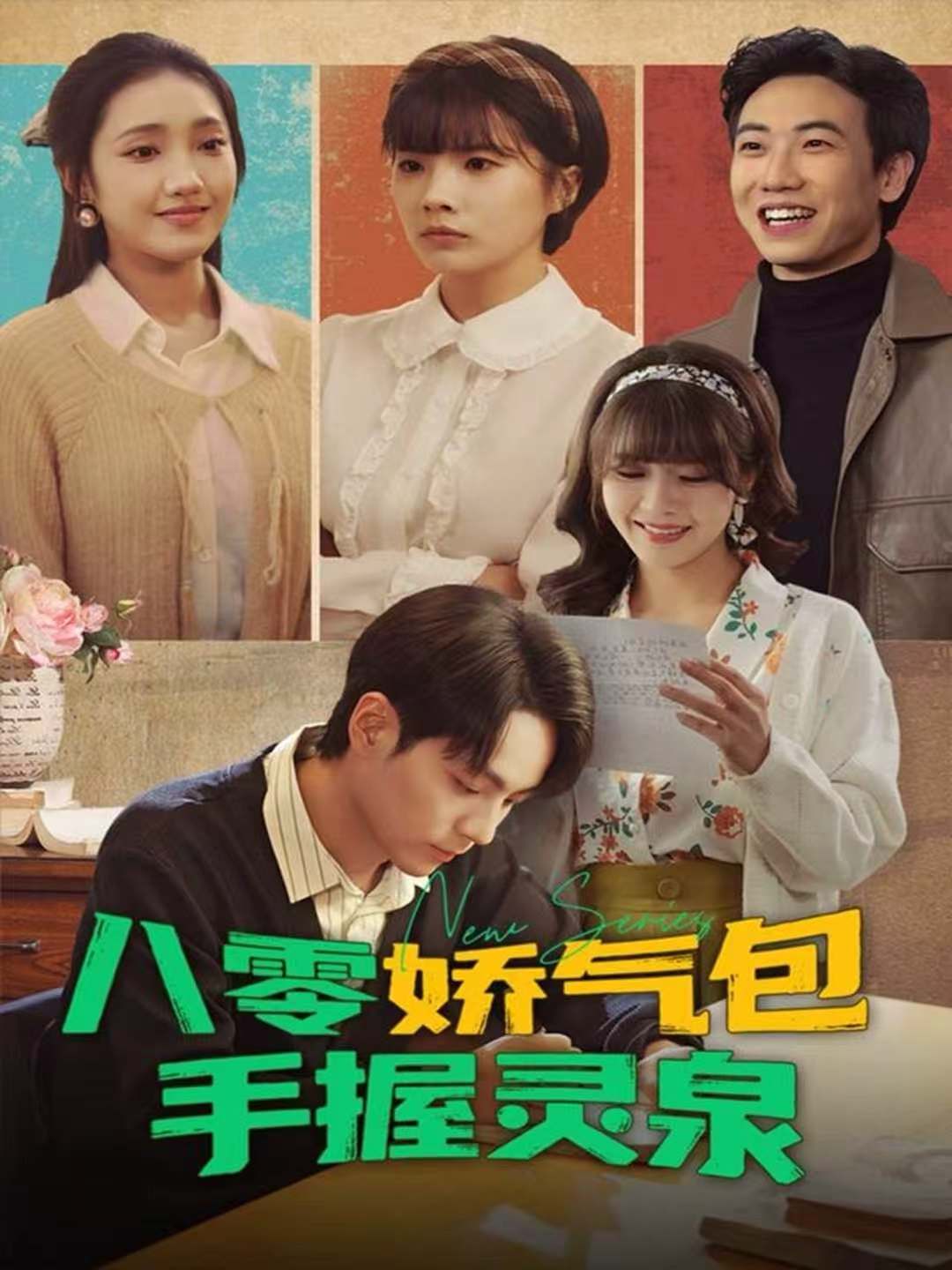 八零娇气包手握灵泉 第53集