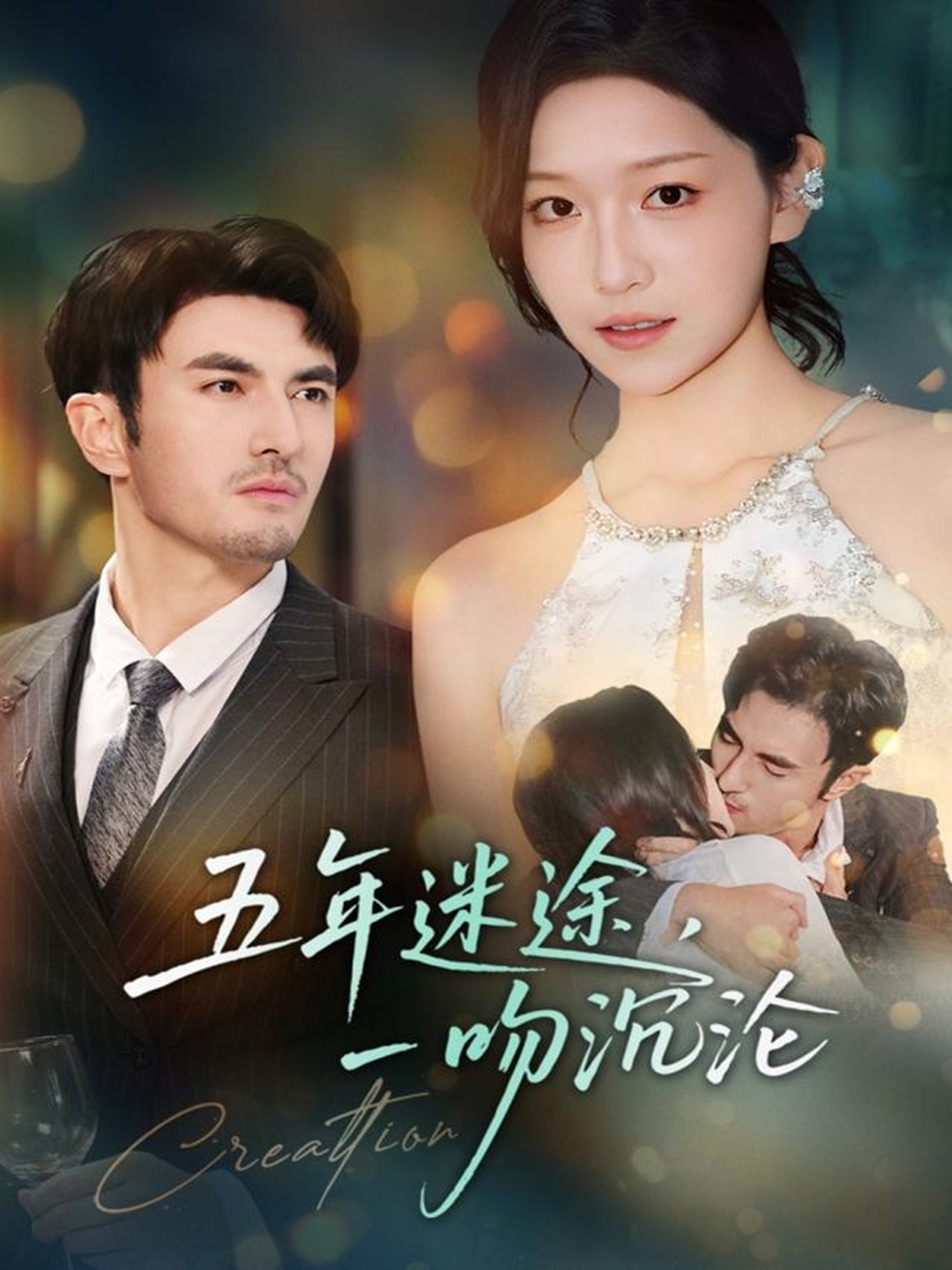 五年迷途，一吻沉沦 第67集