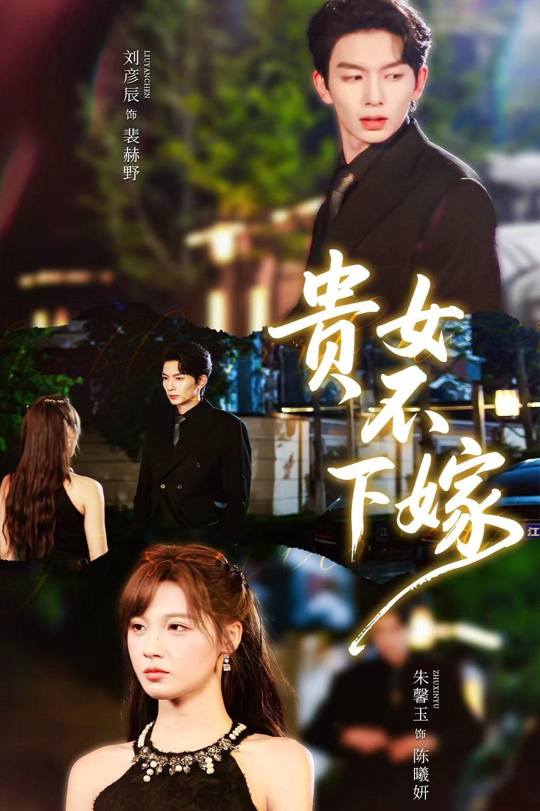 贵女不下嫁 第41集