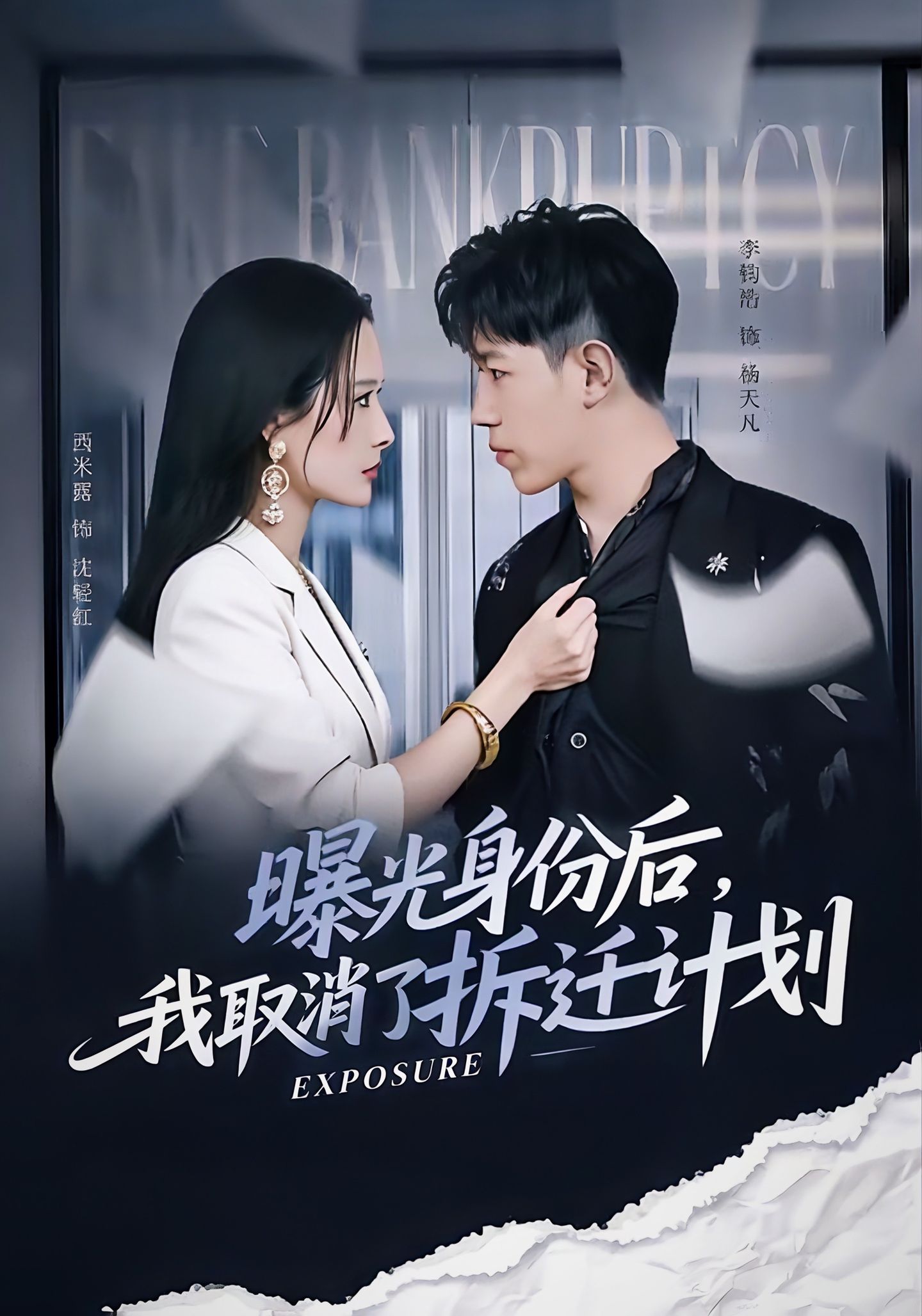 曝光身份后，我取消了拆迁计划 第01集