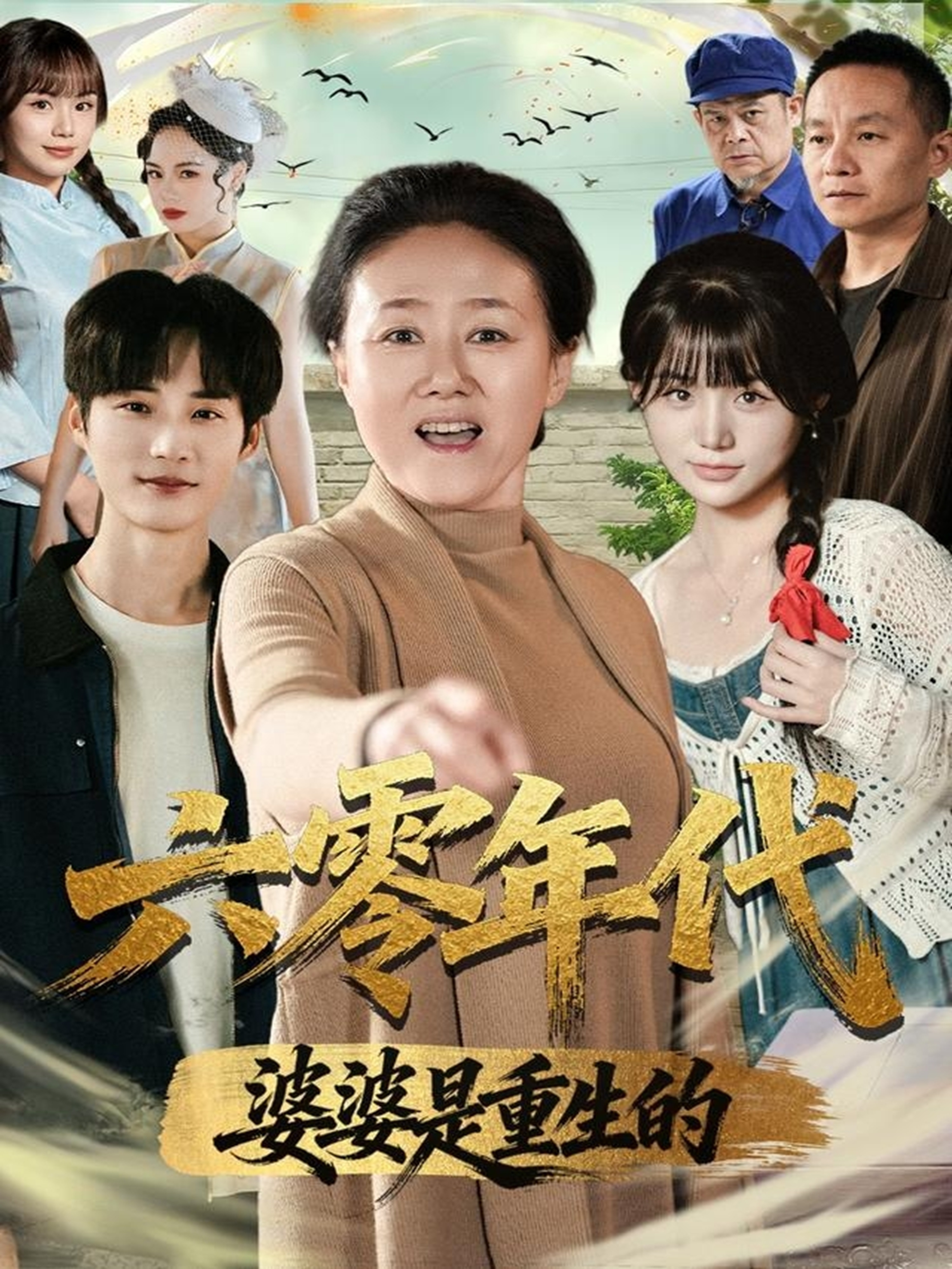 六零年代婆婆是重生的(全集)