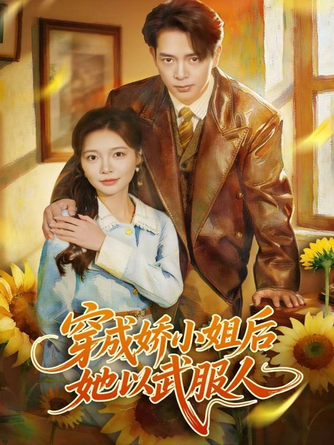 穿成娇小姐后她以武服人 第54集