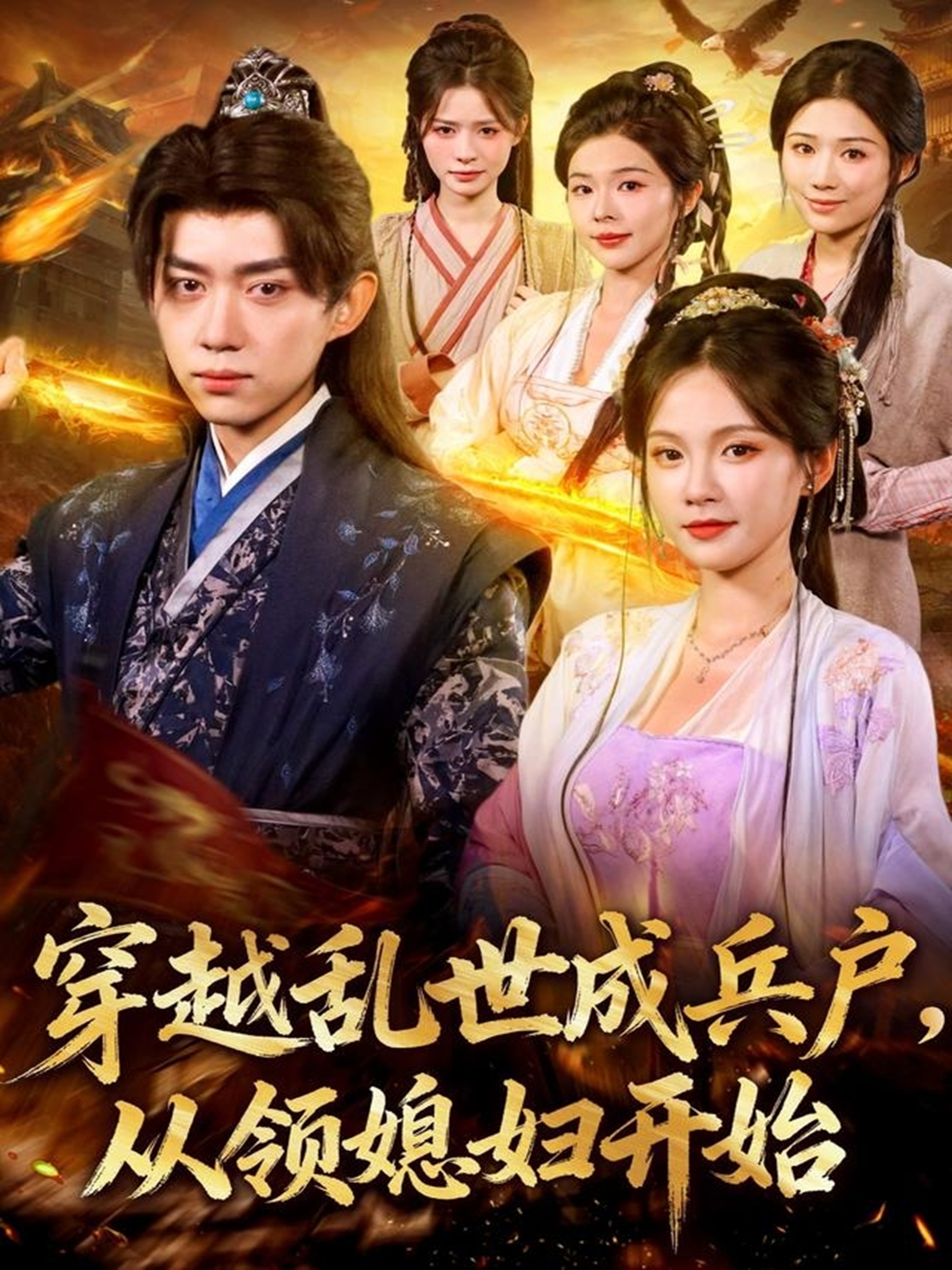 穿越乱世成兵户从领媳妇开始 第58集