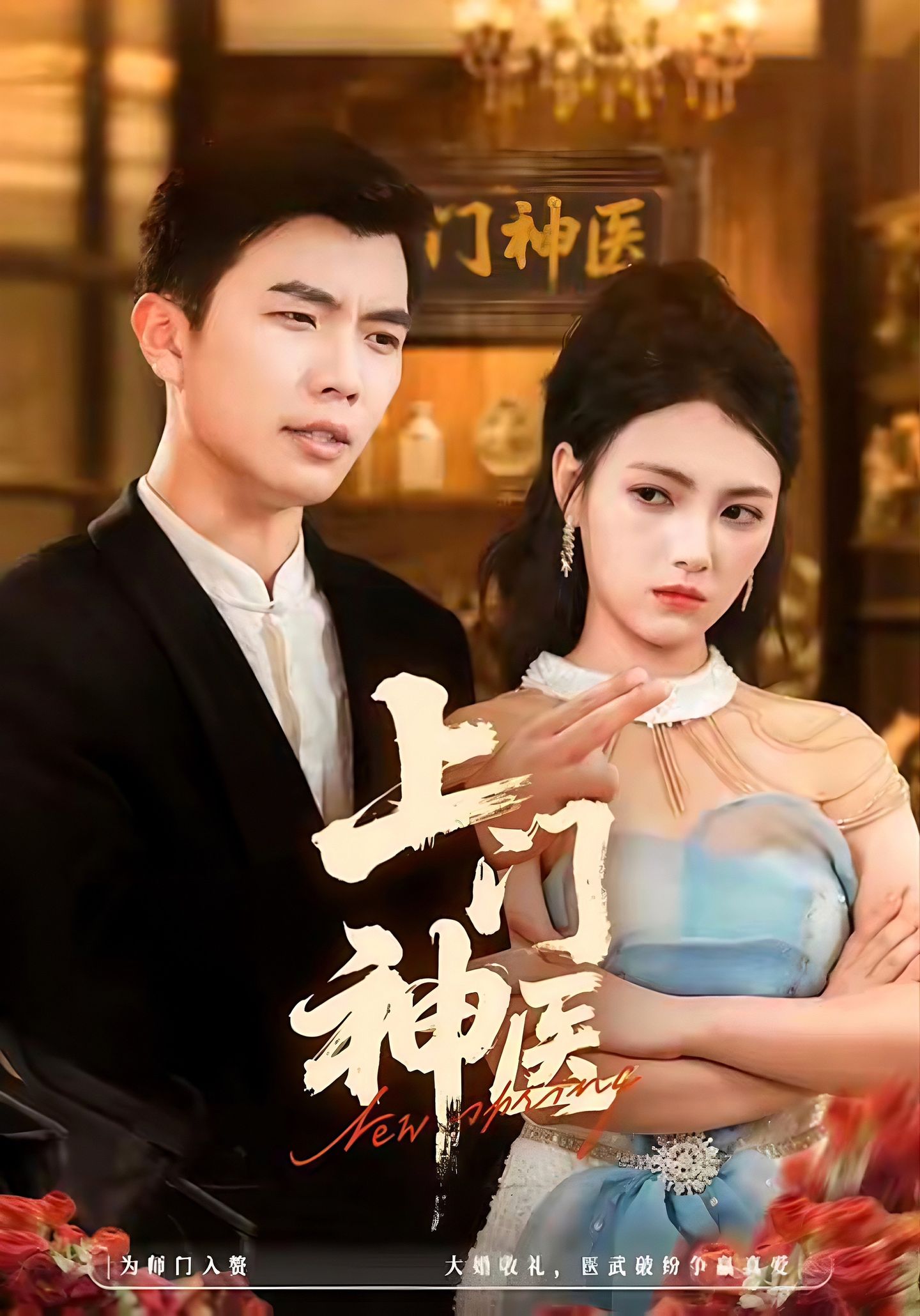 上门神医 第76集