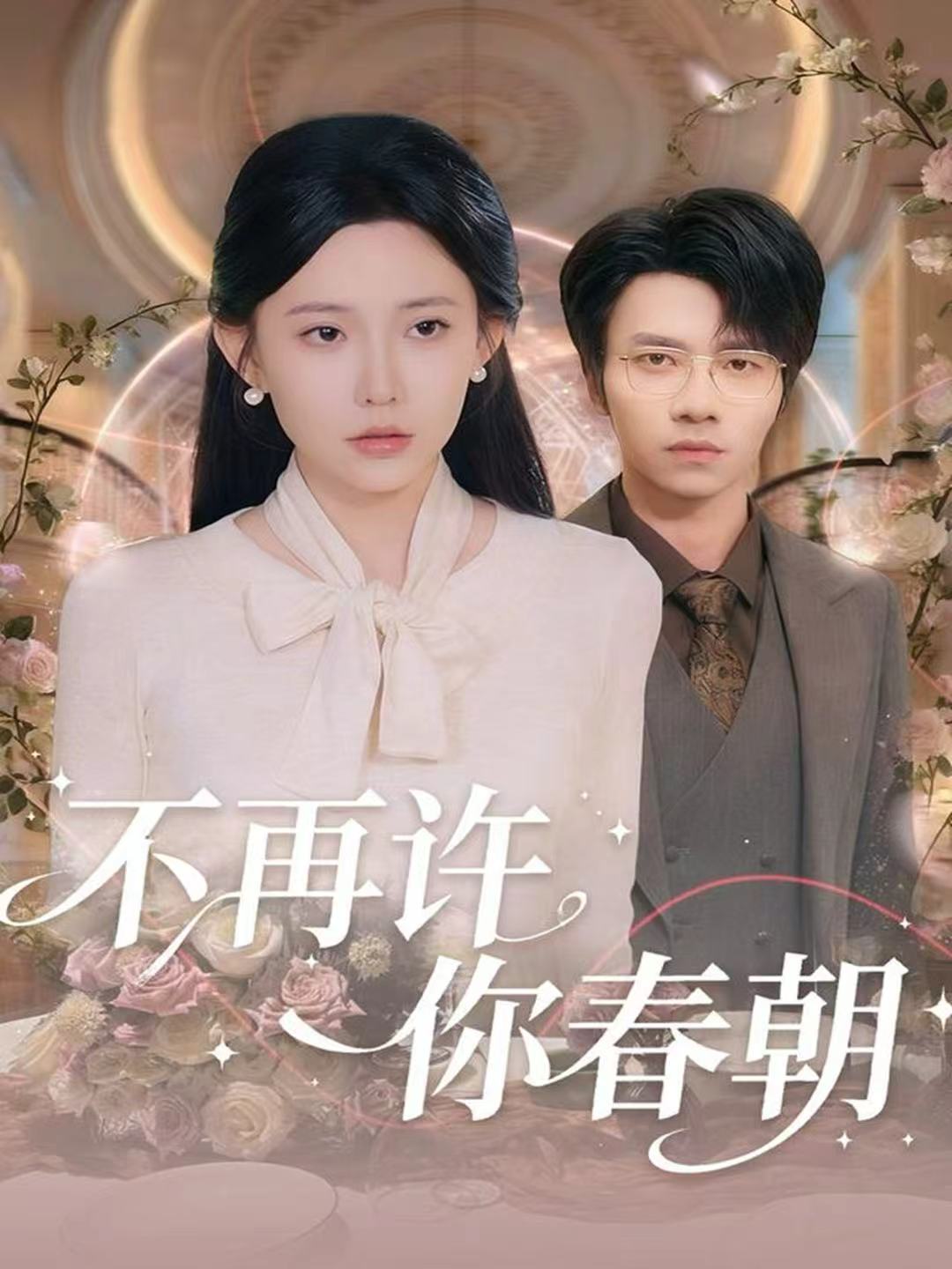不再许你春朝 第53集