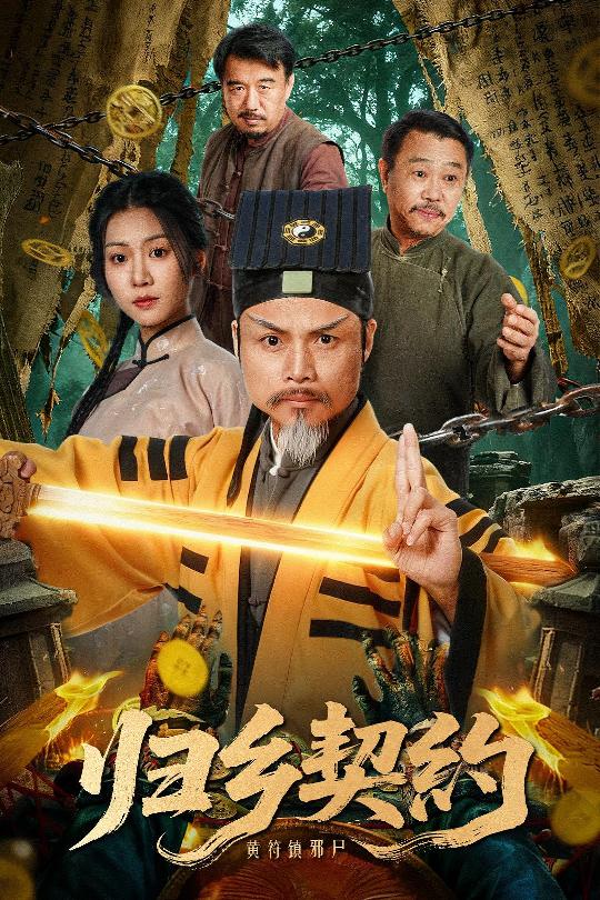 归乡契约 第14集