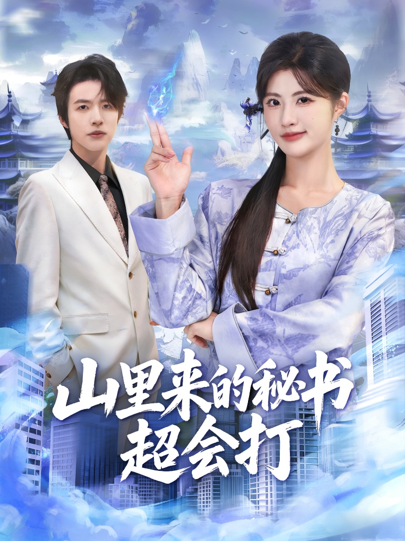 山里来的秘书超会打 第14集