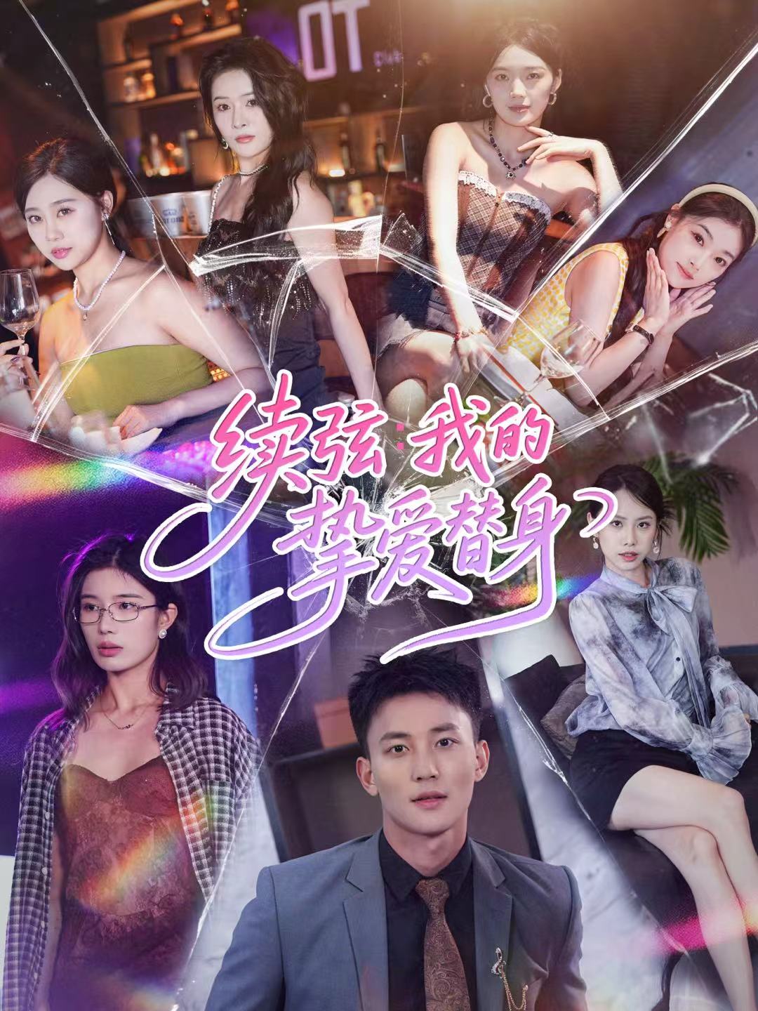 续弦我的挚爱替身 第12集