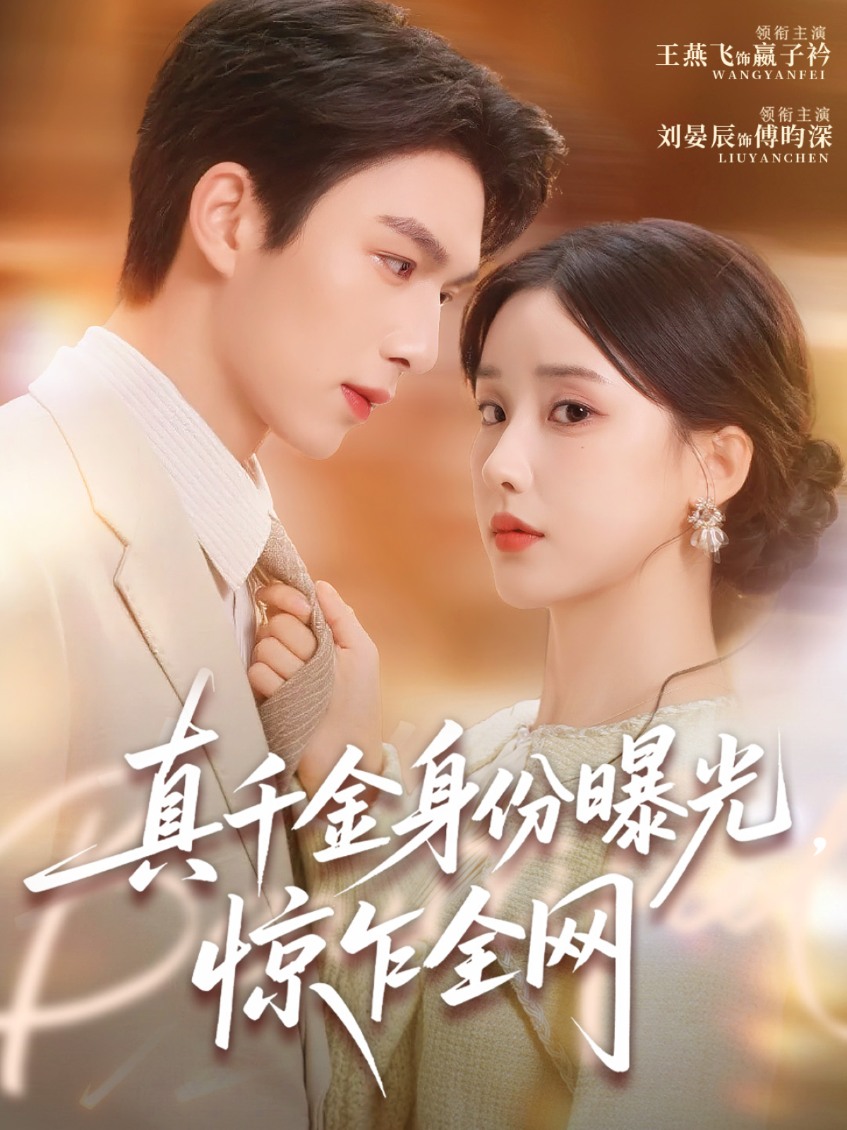 真千金身份曝光，惊乍全网 第03集
