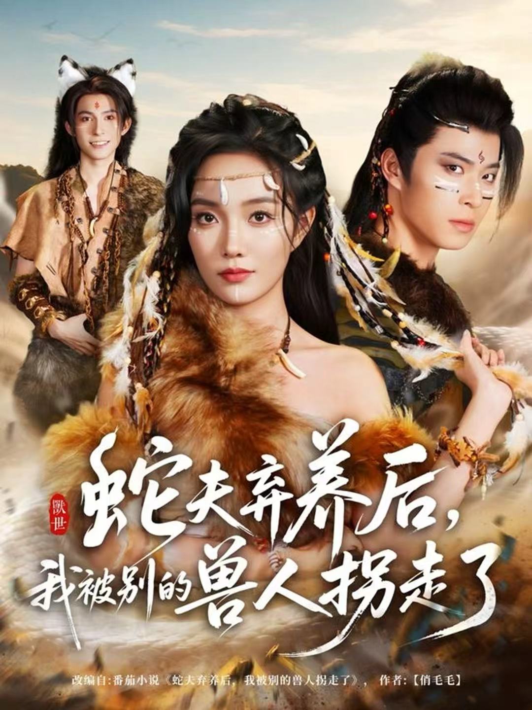 蛇夫弃养后，我被别的兽人拐走了 第17集