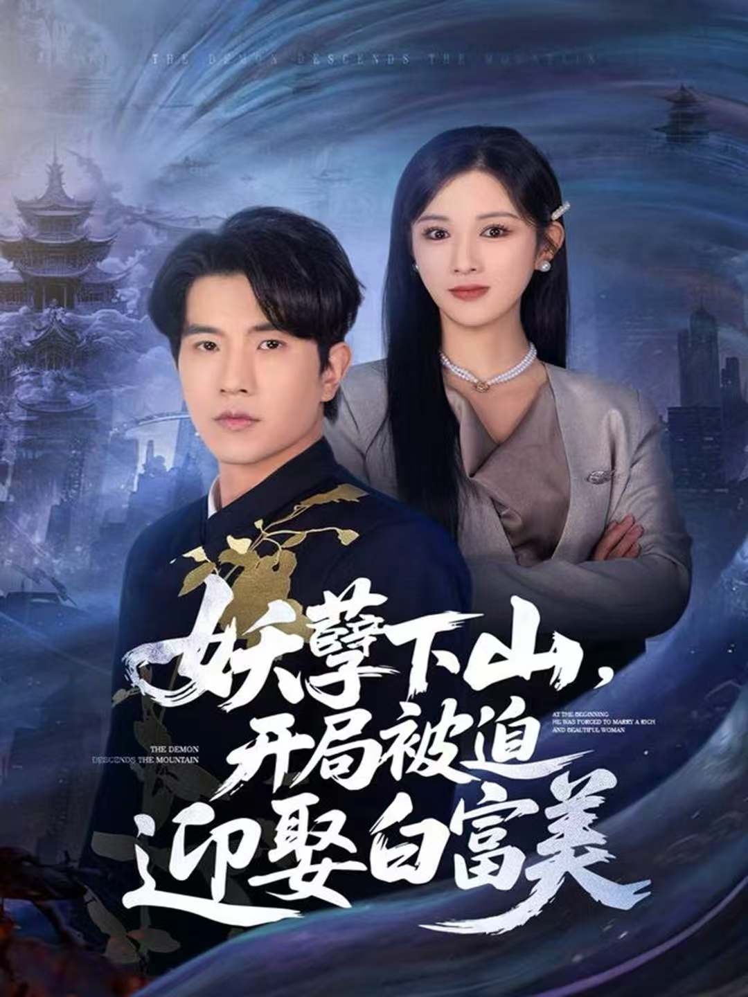 妖孽下山，开局被迫迎娶白富美 第01集