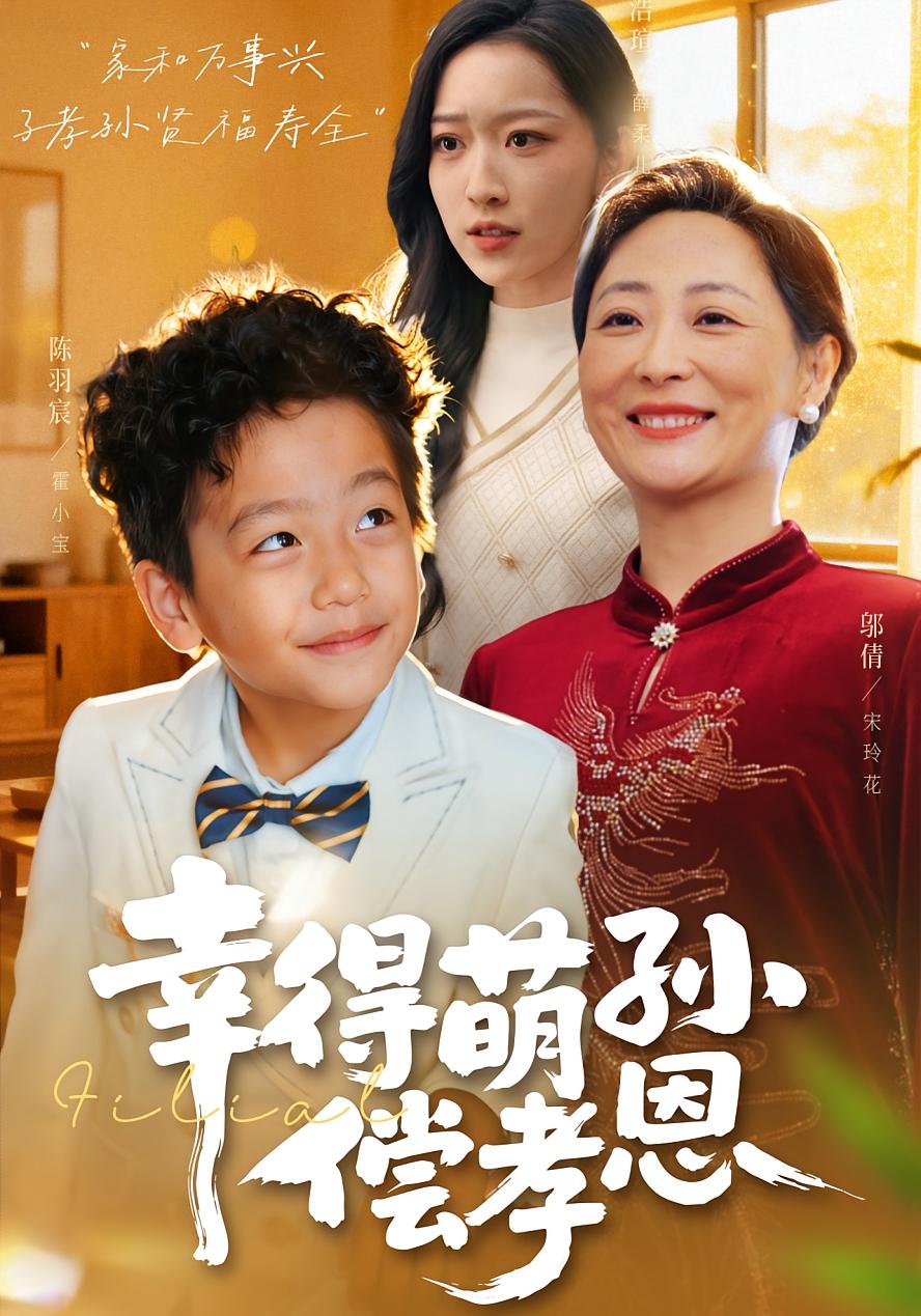 幸得萌孙偿孝恩 第23集